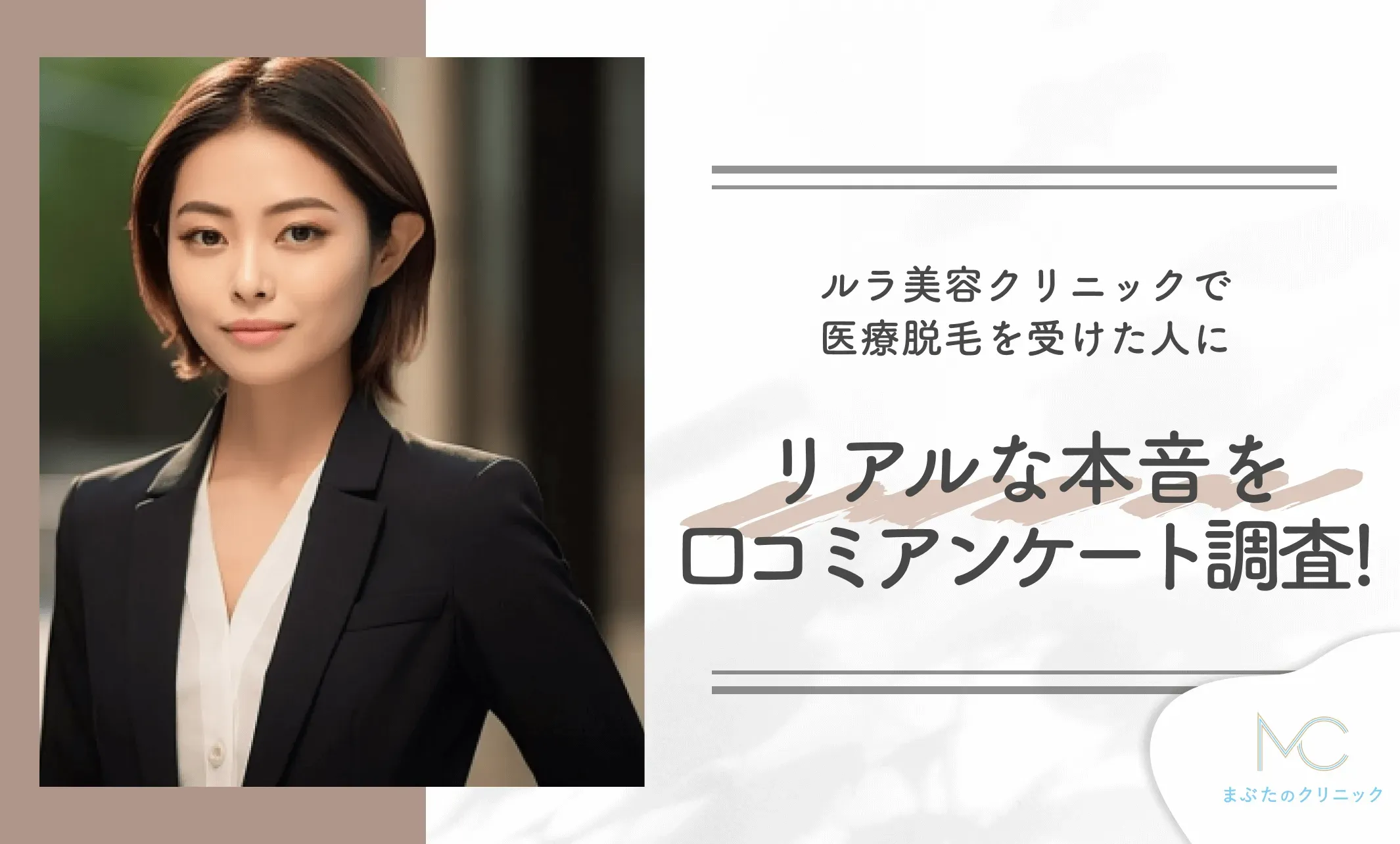 ルラ美容クリニックで医療脱毛を受けた人にリアルな本音を口コミアンケート調査！