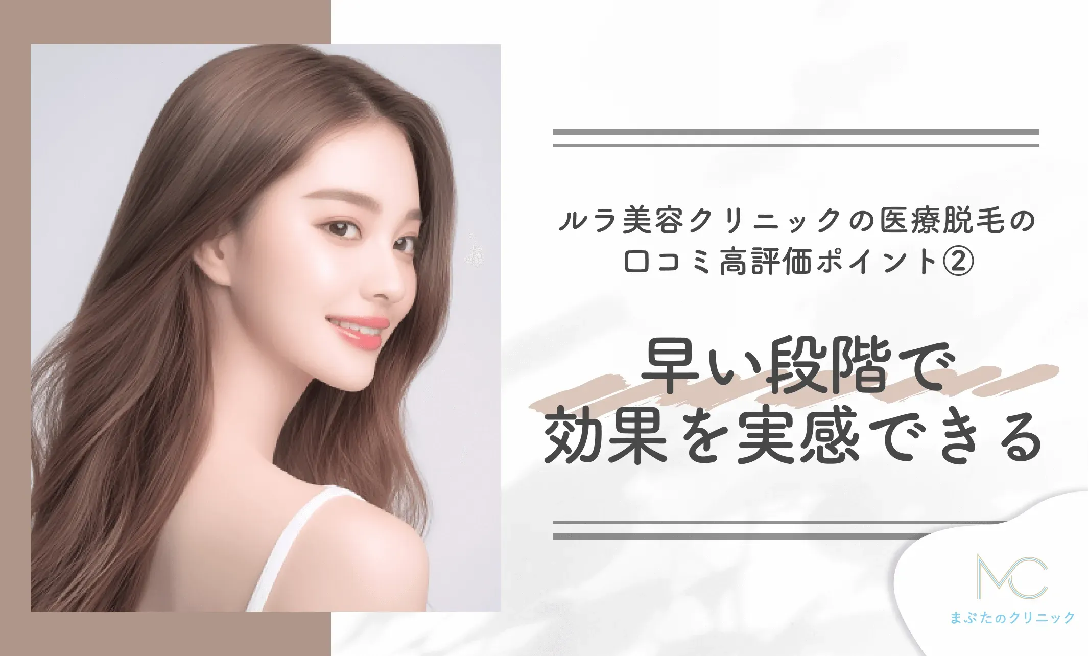 ルラ美容クリニックの医療脱毛の口コミ高評価ポイント② 早い段階で効果を実感できる