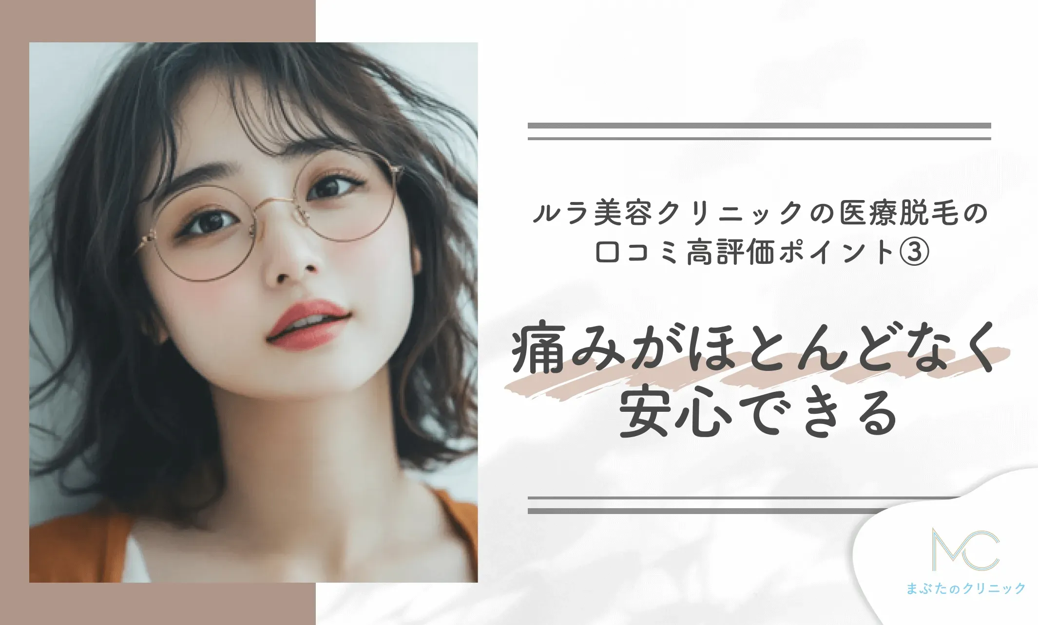 ルラ美容クリニックの医療脱毛の口コミ高評価ポイント③ 痛みがほとんどなく安心できる