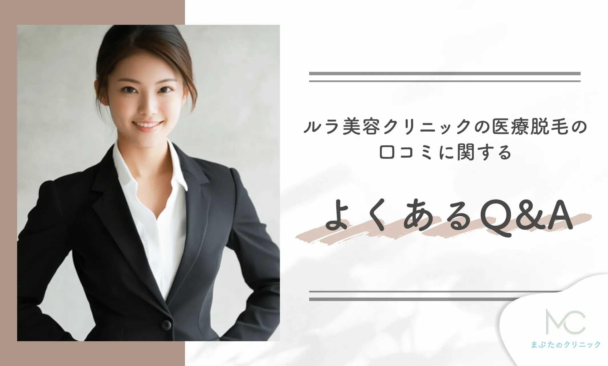 ルラ美容クリニックの医療脱毛の口コミに関するよくあるQ&A