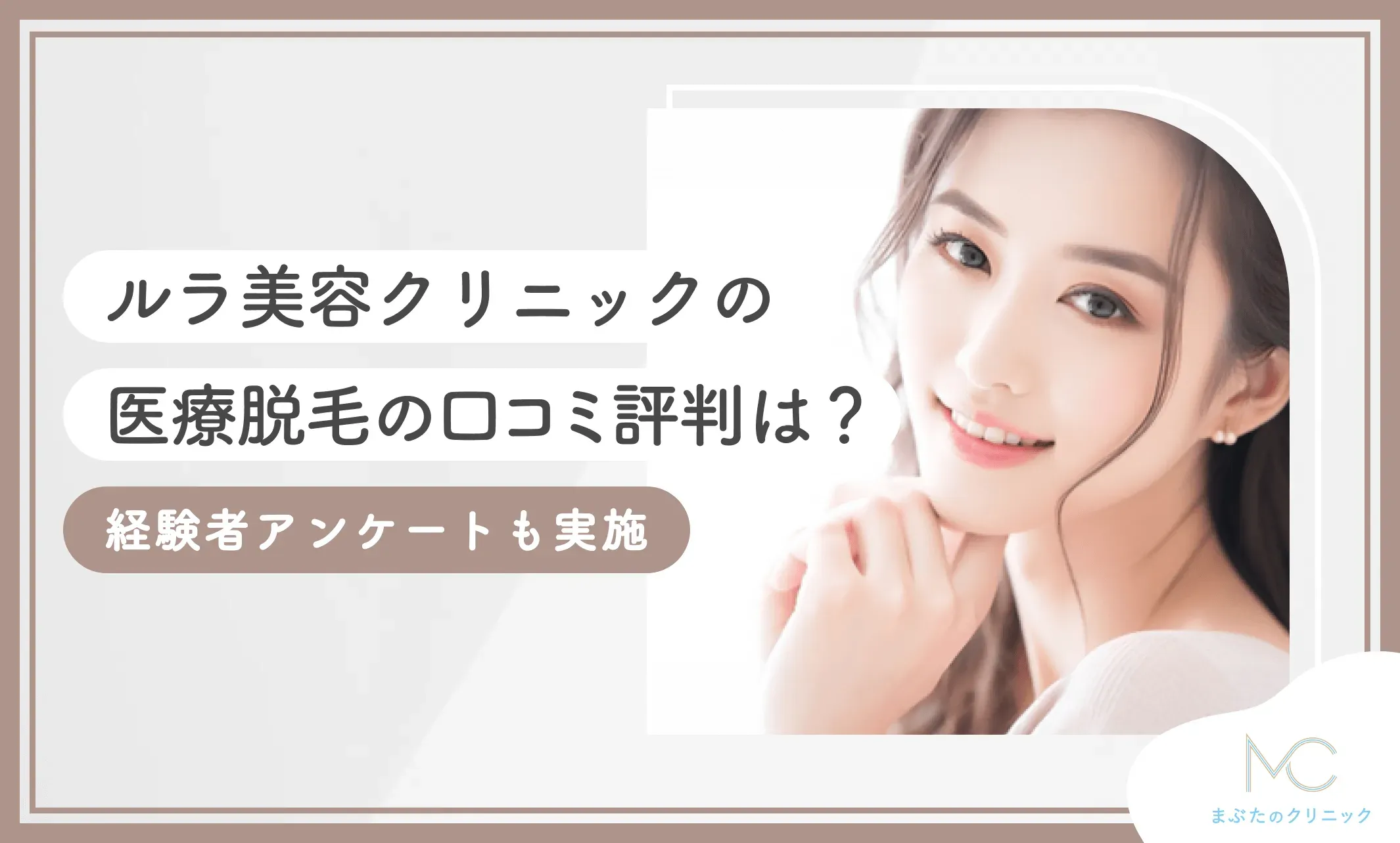 ルラ美容クリニックの医療脱毛の口コミ評判は？経験者アンケートも実施