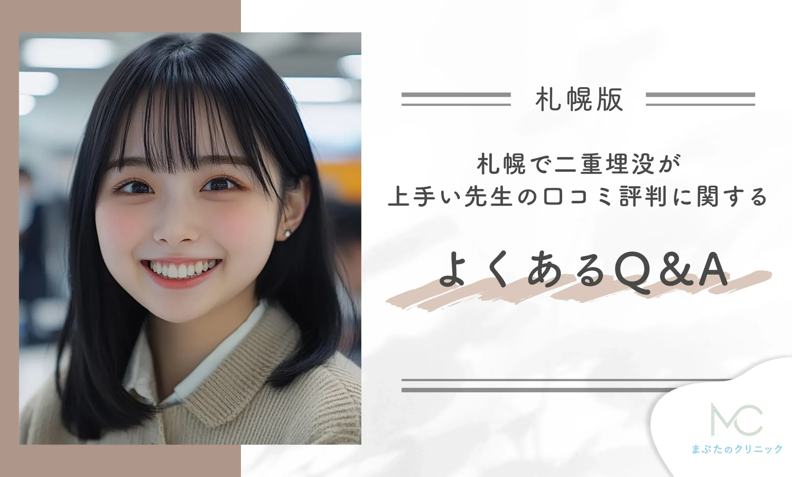 札幌で二重埋没が上手い先生の口コミ評判に関するよくあるQ&A