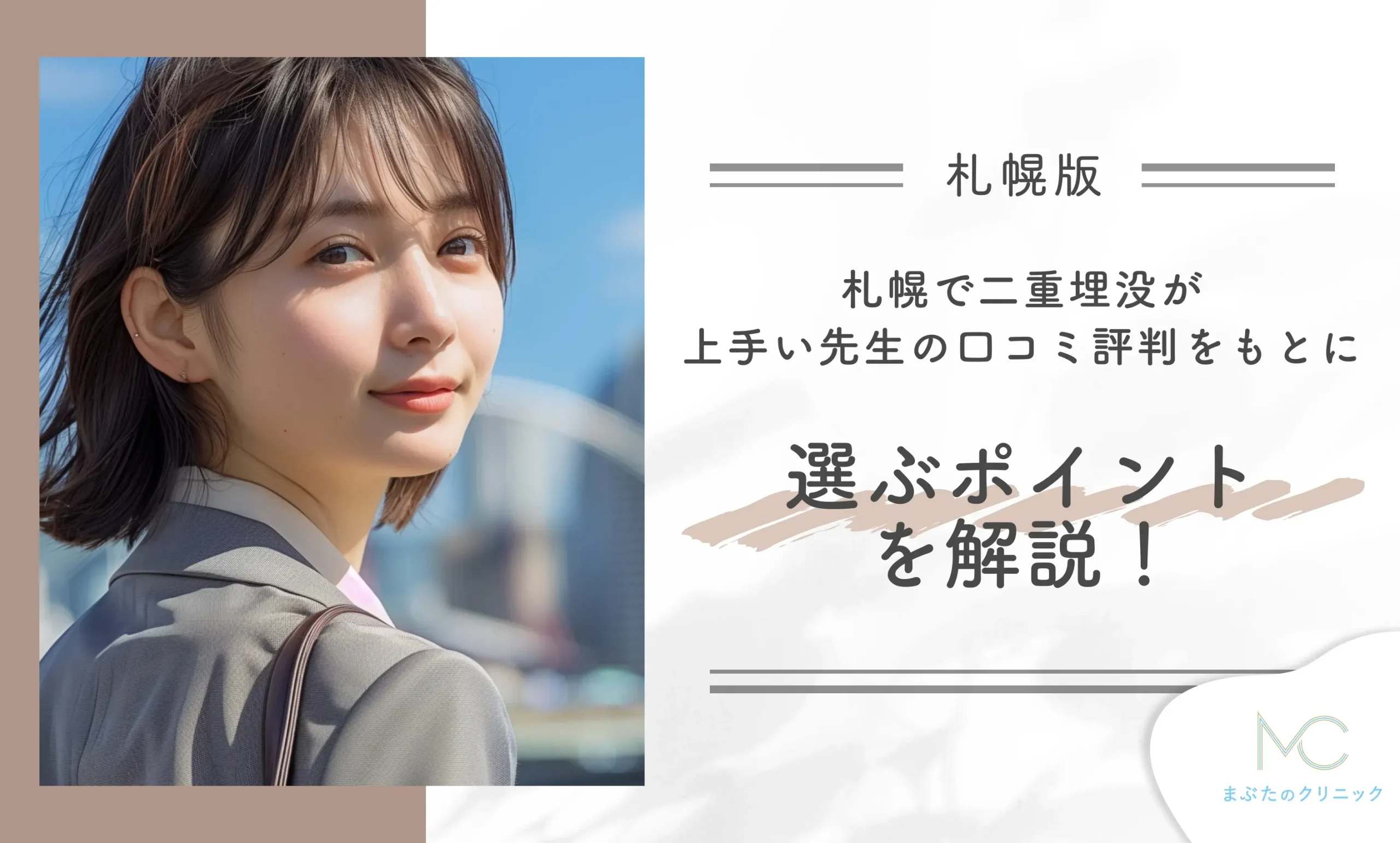 札幌で二重埋没が上手い先生の口コミ評判をもとに選ぶポイントを解説!