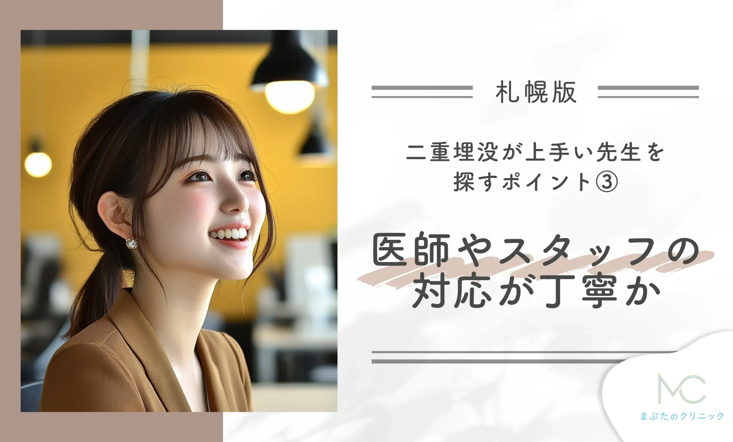 札幌で二重埋没が上手い先生を探すポイント!③医師やスタッフの対応が丁寧か確認する