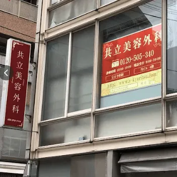 共立美容外科 仙台院の医療脱毛を受ける医院の外観