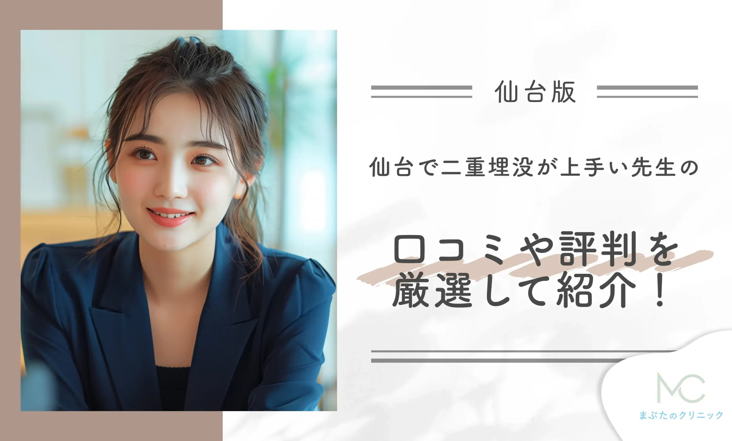仙台で二重埋没が上手い先生の口コミや評判を厳選して紹介!