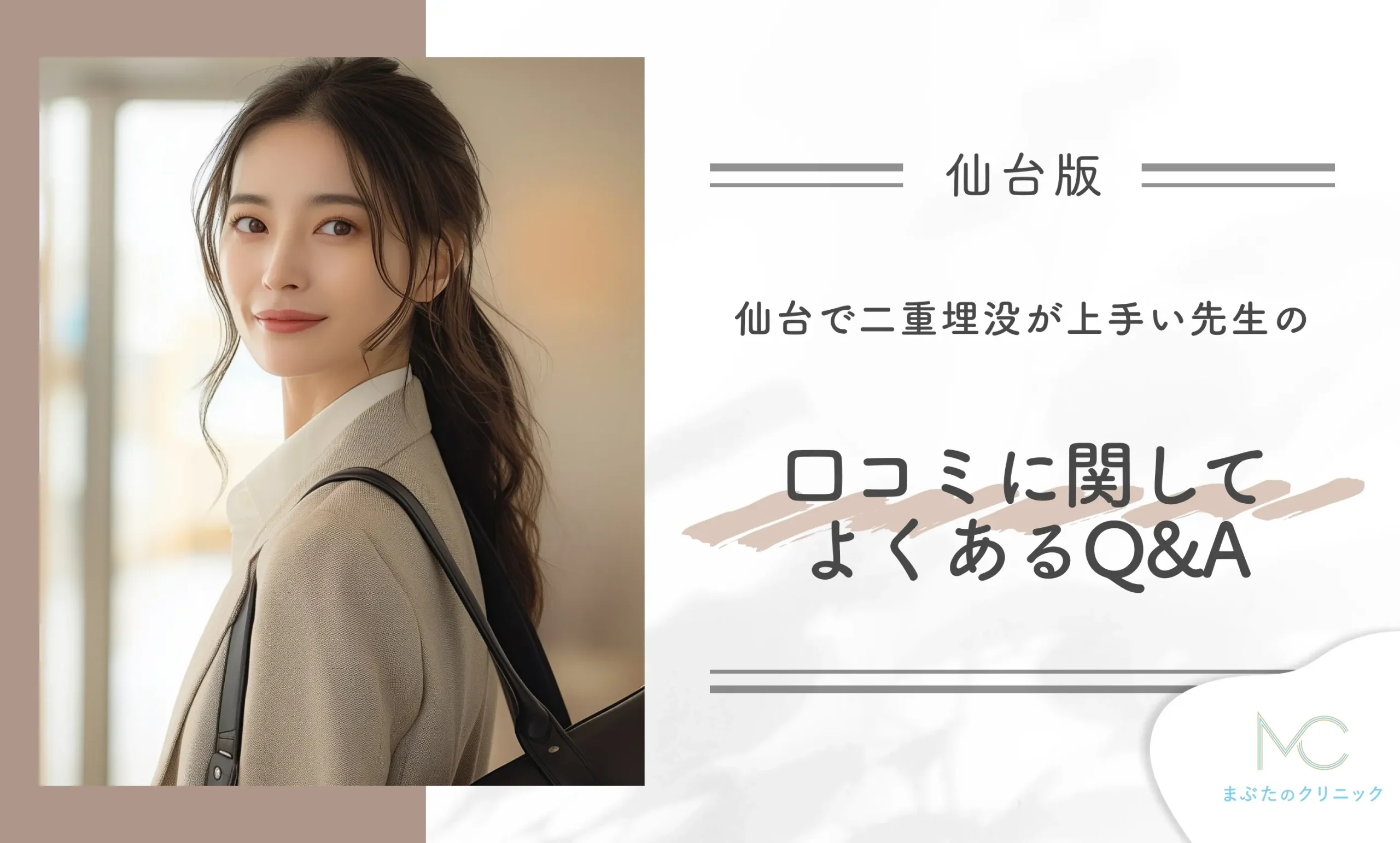 仙台で二重埋没が上手い先生の口コミに関してよくあるQ&A