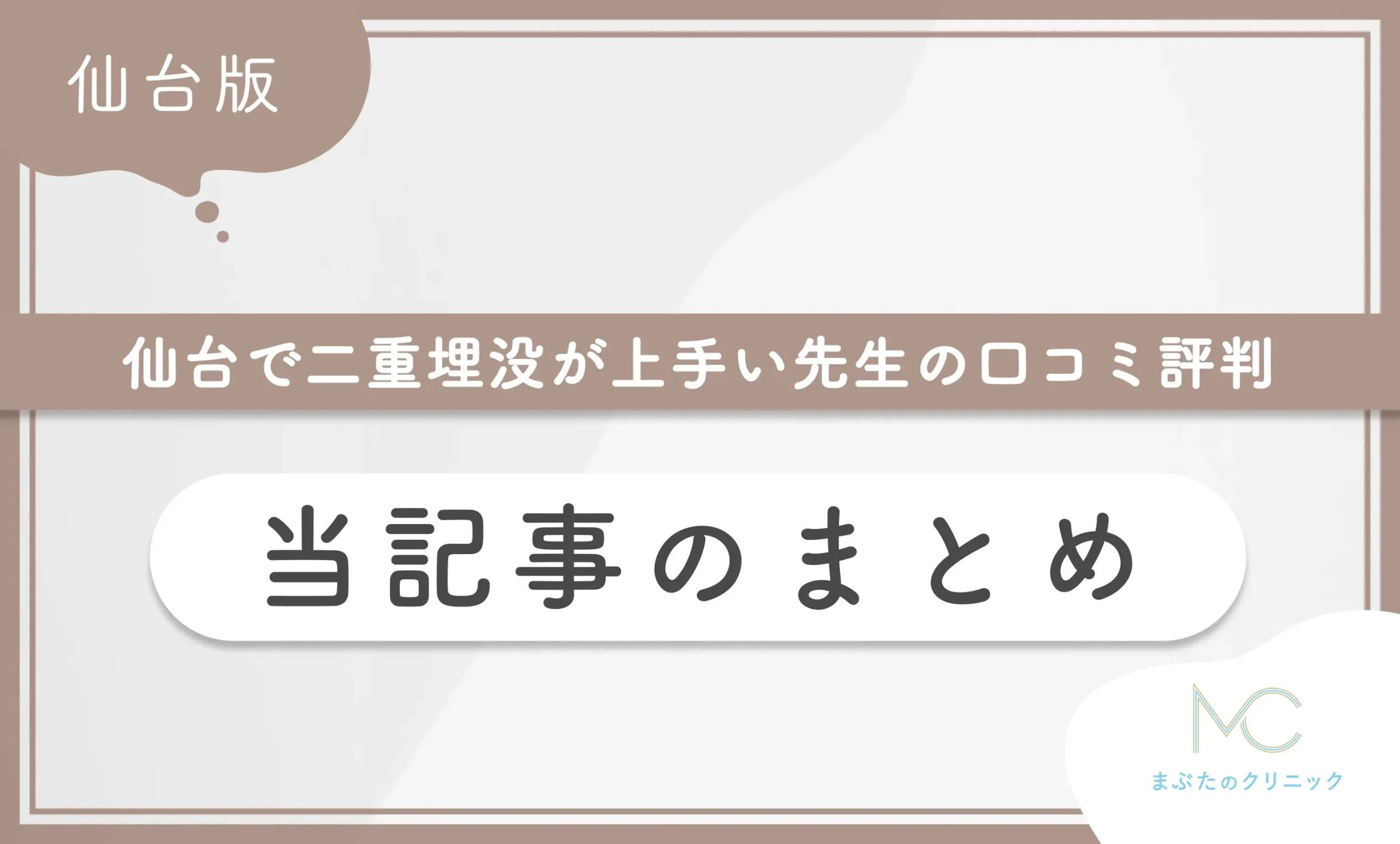 仙台で二重埋没が上手い先生の口コミ評判 当記事のまとめ
