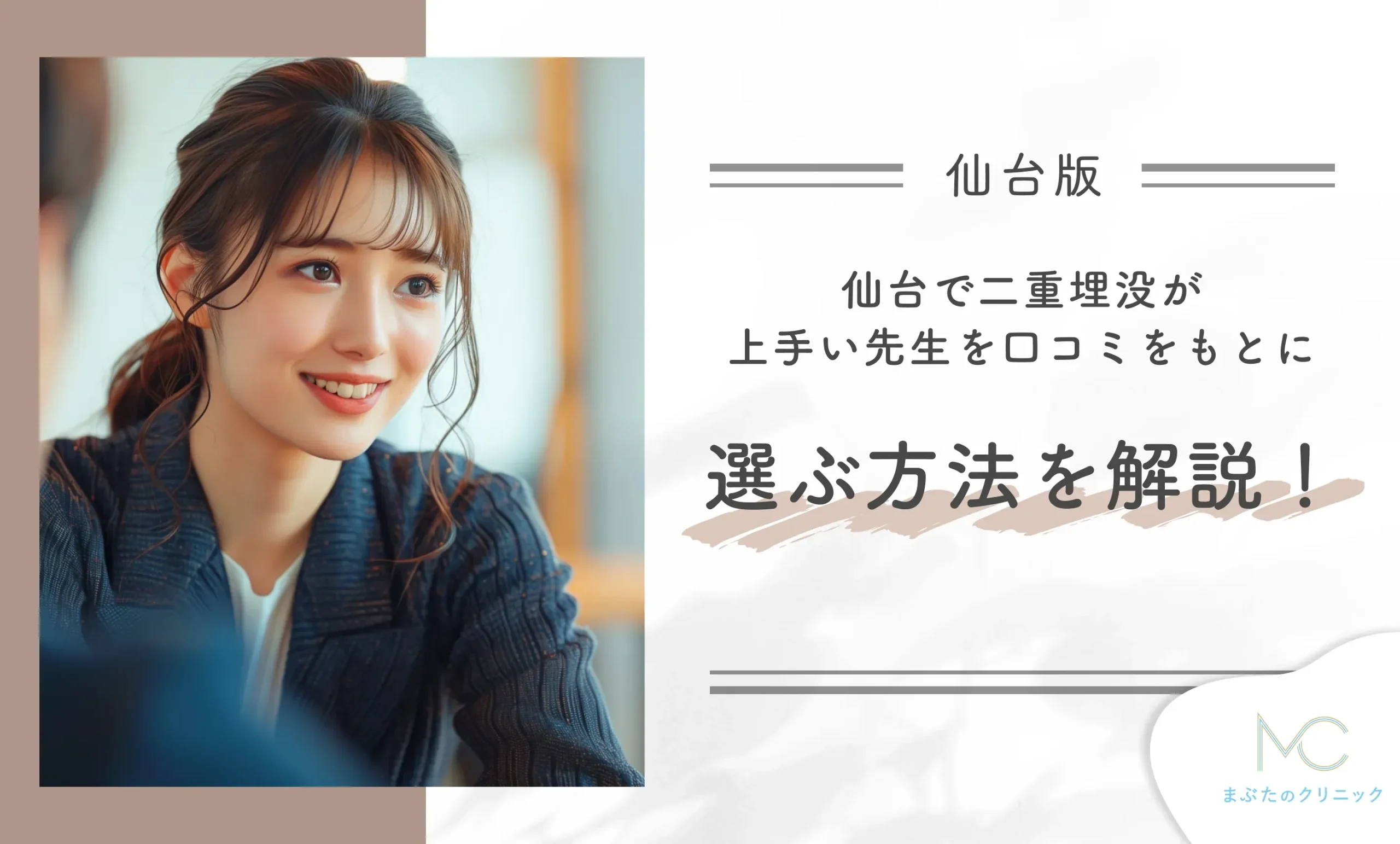 仙台で二重埋没が上手い先生を口コミをもとに選ぶ方法を解説!