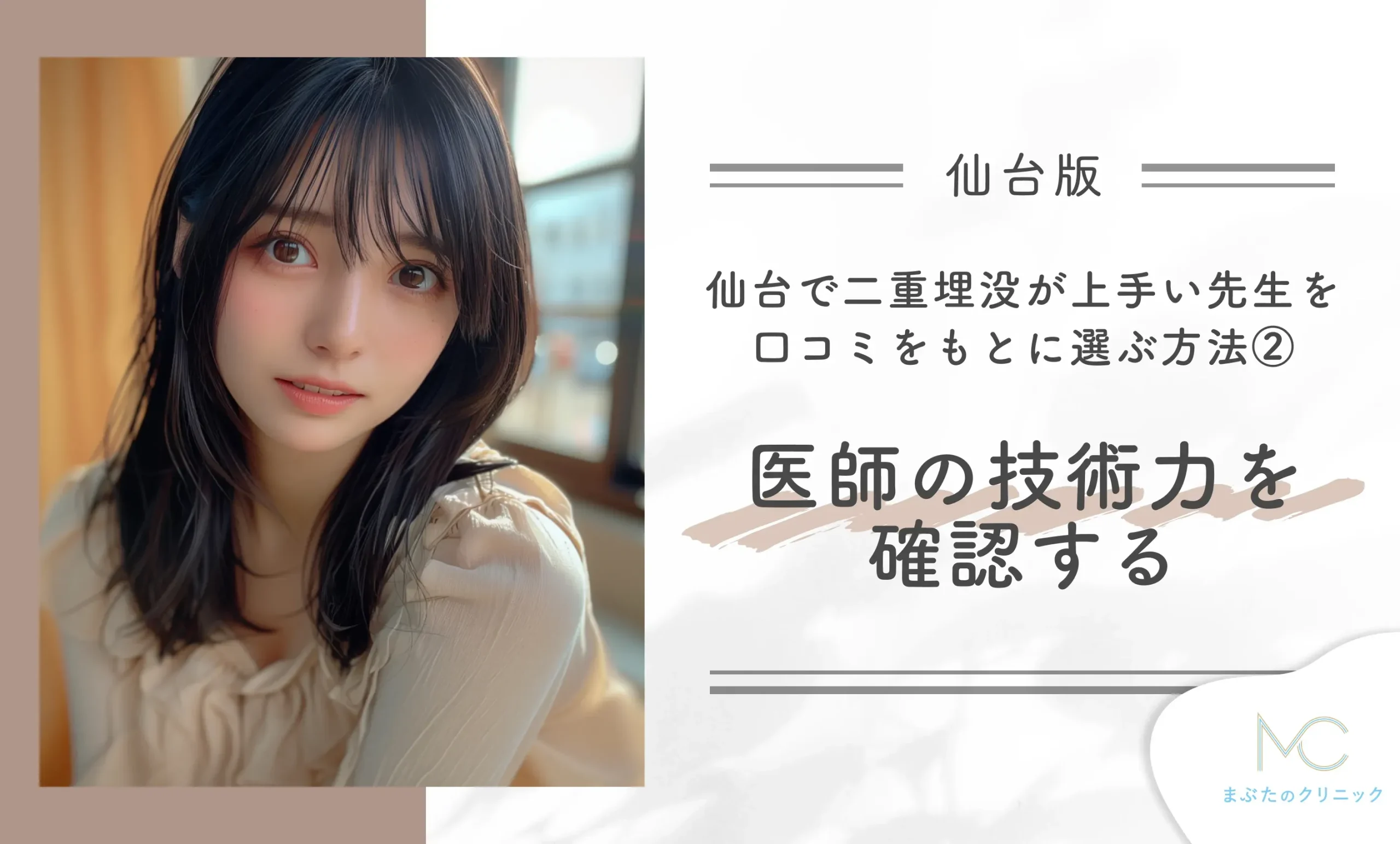仙台で二重埋没が上手い先生を口コミをもとに選ぶ方法②医師の技術力を確認する