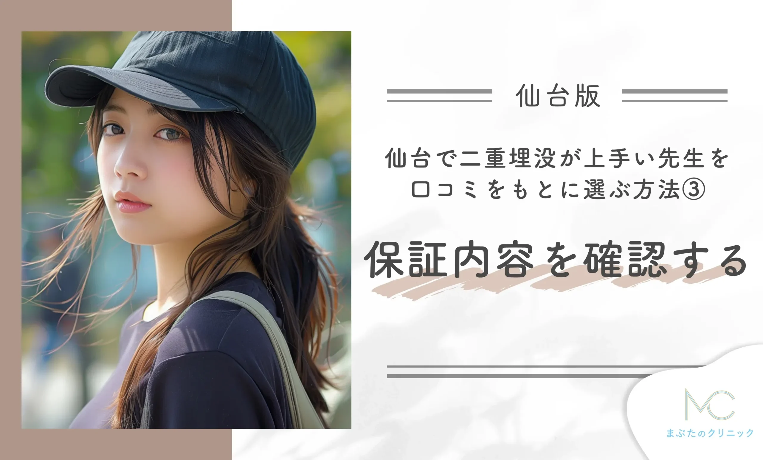 仙台で二重埋没が上手い先生を口コミをもとに選ぶ方法③ 保証内容を確認する