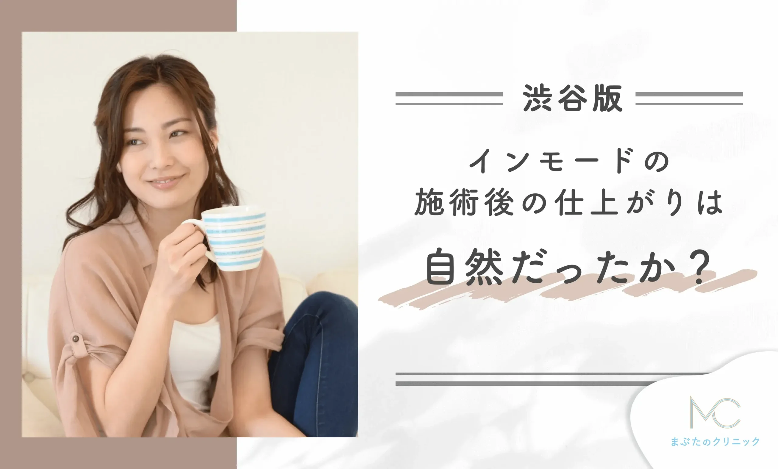 渋谷でインモードの施術後の仕上がりは自然でしたか?