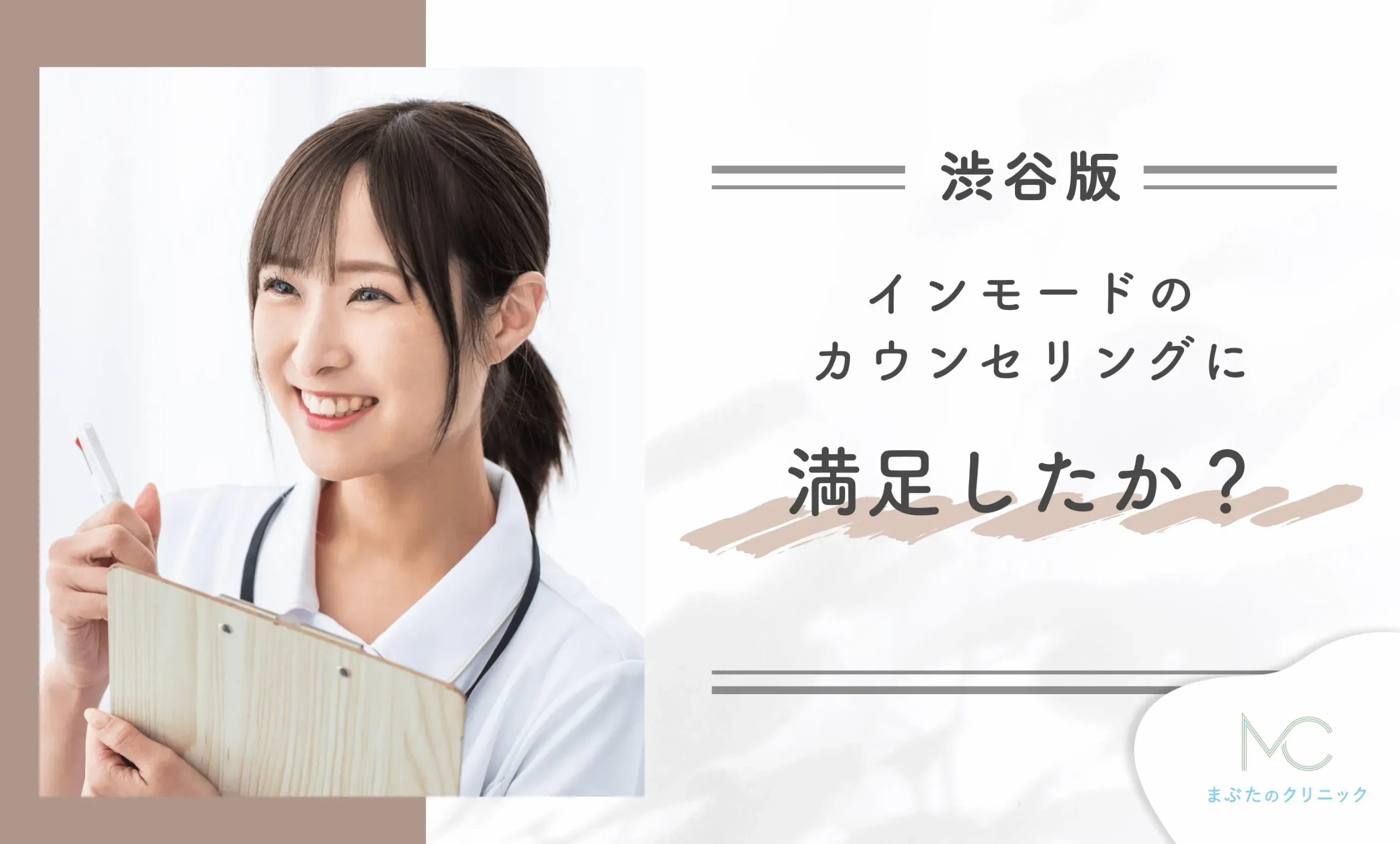 渋谷のインモードのカウンセリングに満足しましたか?