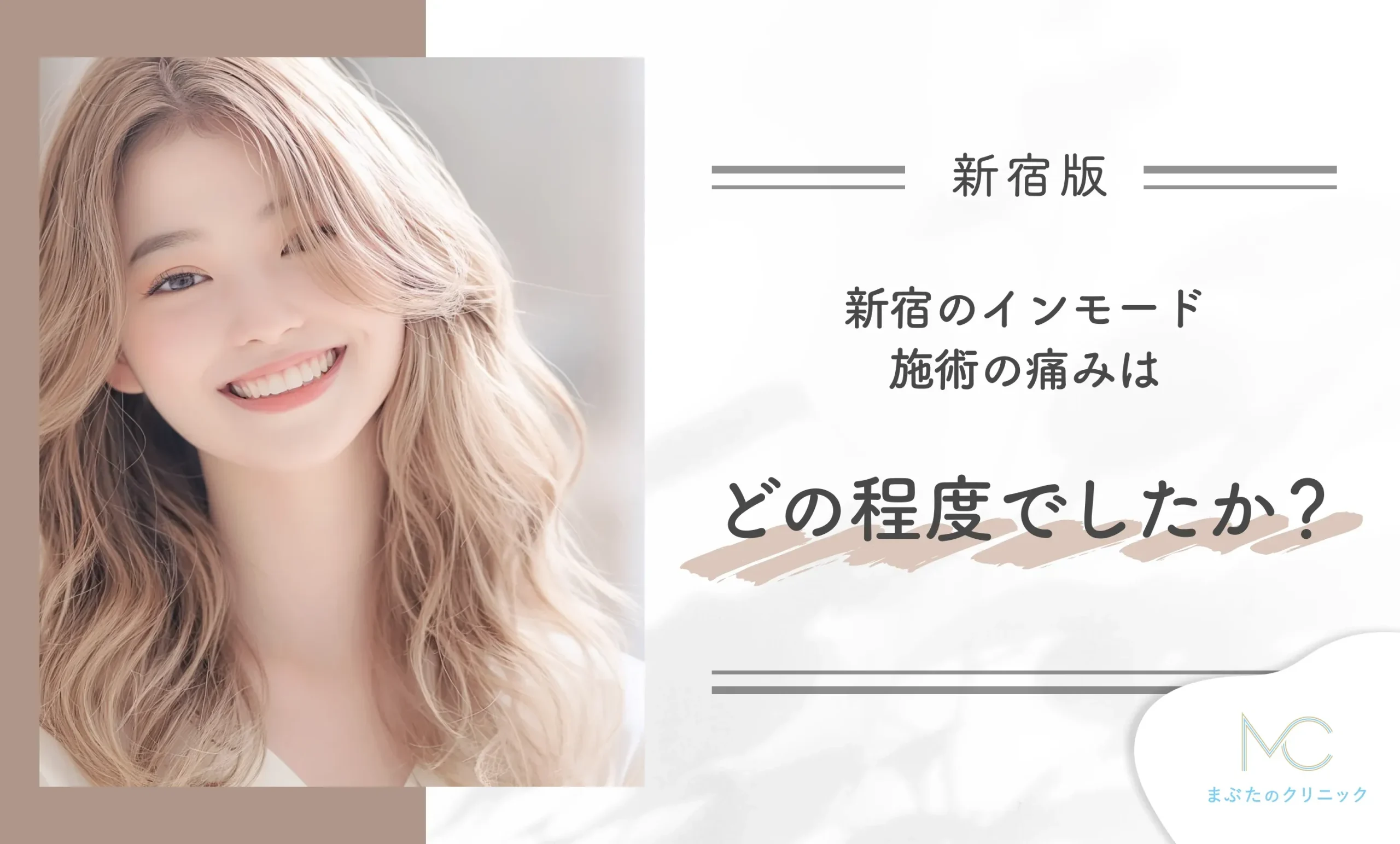 インモードの施術の痛みはどの程度でしたか?