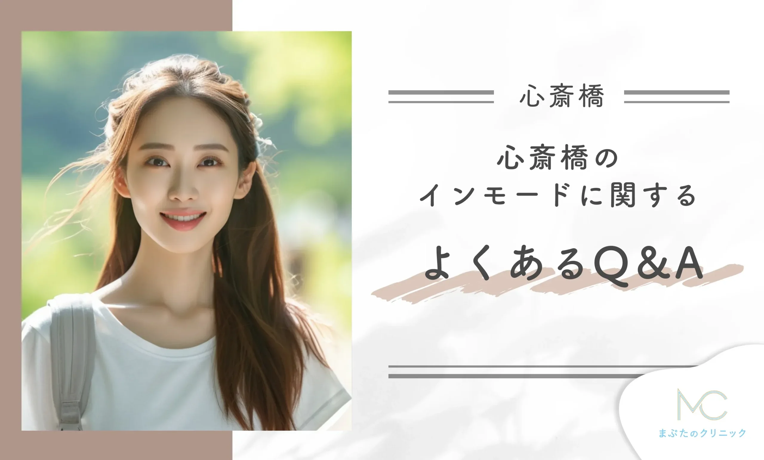 心斎橋のインモードに関するよくあるQ&A