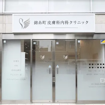 錦糸町皮膚科内科クリニックのクマ取り整形を受けるクリニックの外観
