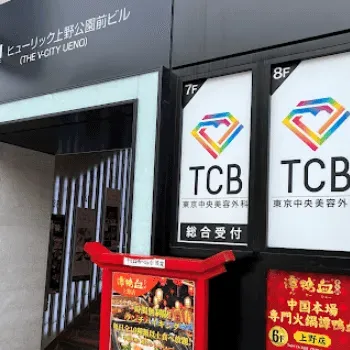 TCB東京中央美容外科 台東区1院の二重整形を受ける医院のビルの入り口