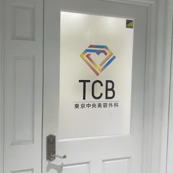 TCB東京中央美容外科 台東区1院のクマ取り整形を受けるクリニックの入り口