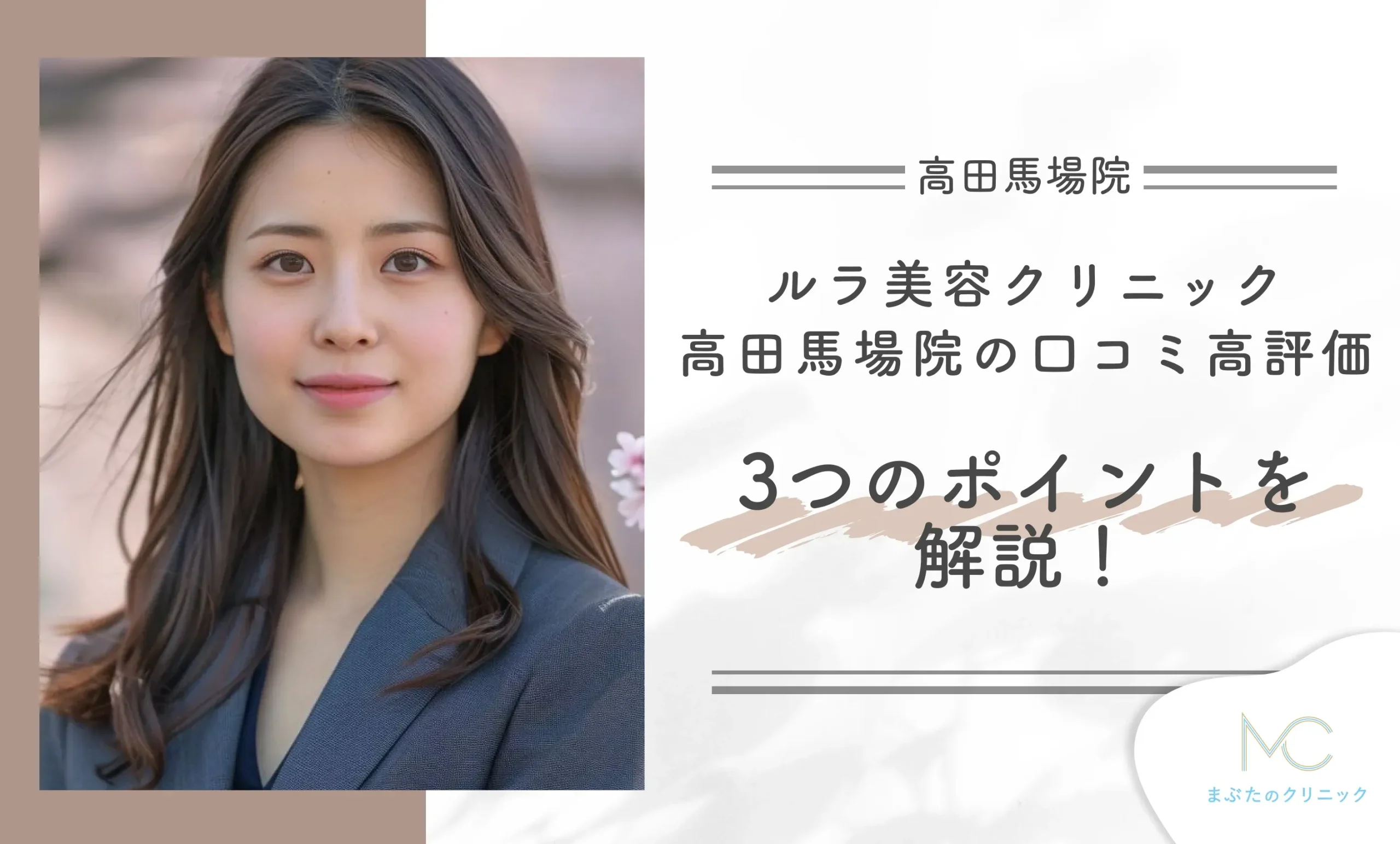 ルラ美容クリニック高田馬場院の口コミ高評価3つのポイントを解説!