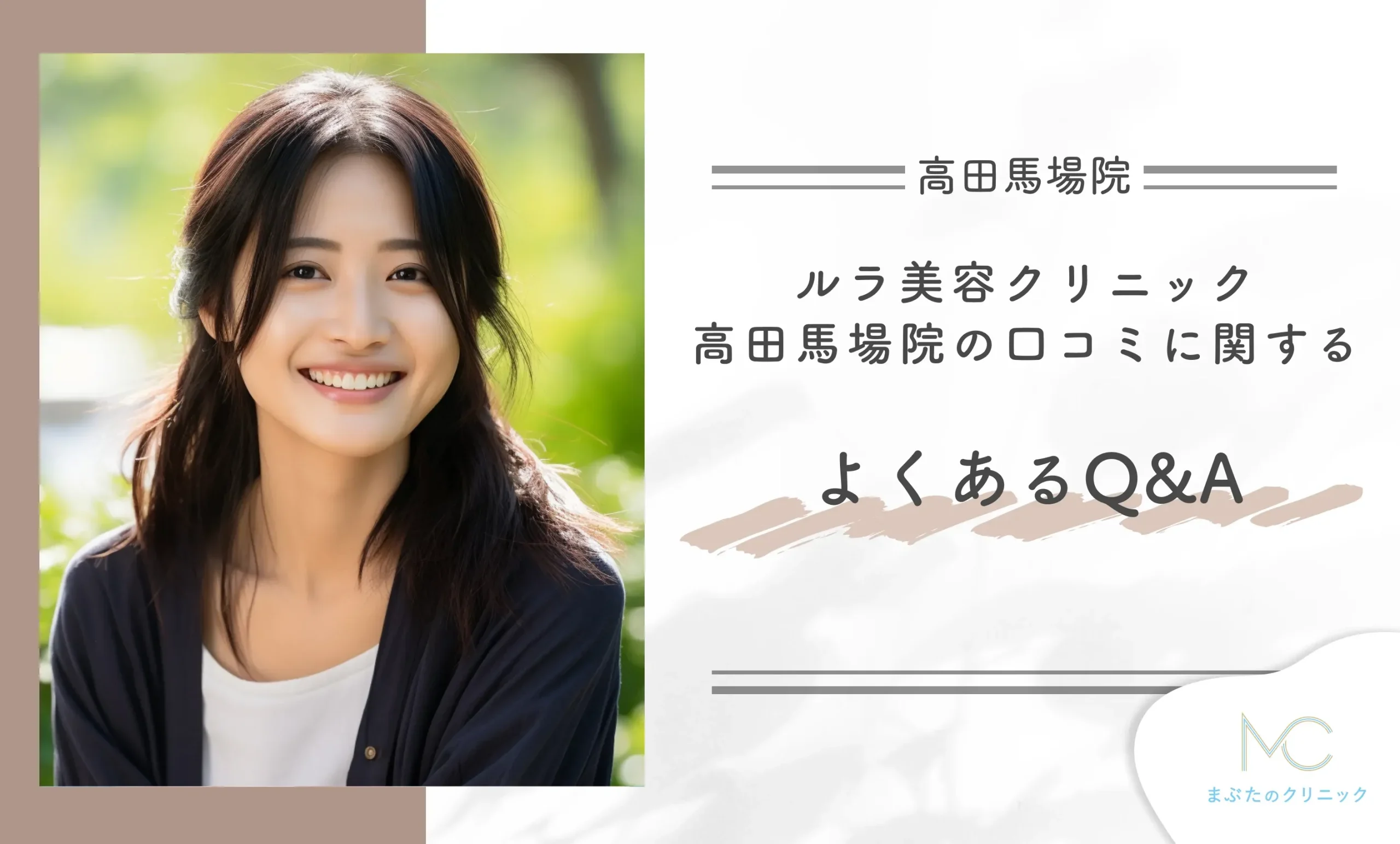 ルラ美容クリニック高田馬場院の口コミに関するよくあるQ&A