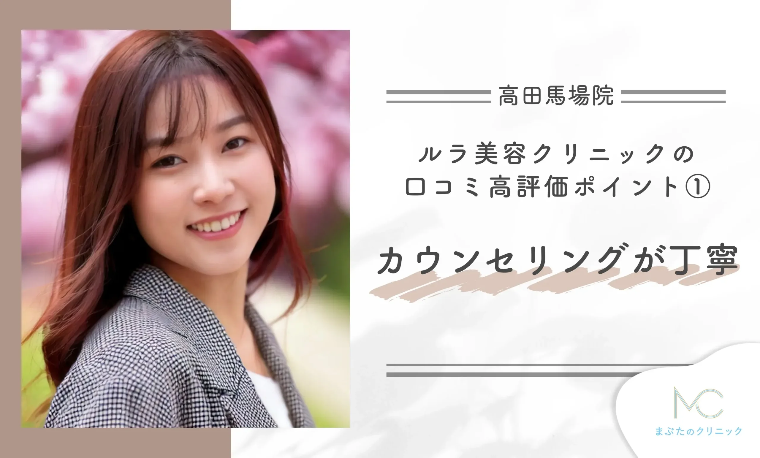 ルラ美容クリニック高田馬場院の口コミ高評価ポイント① カウンセリングが丁寧