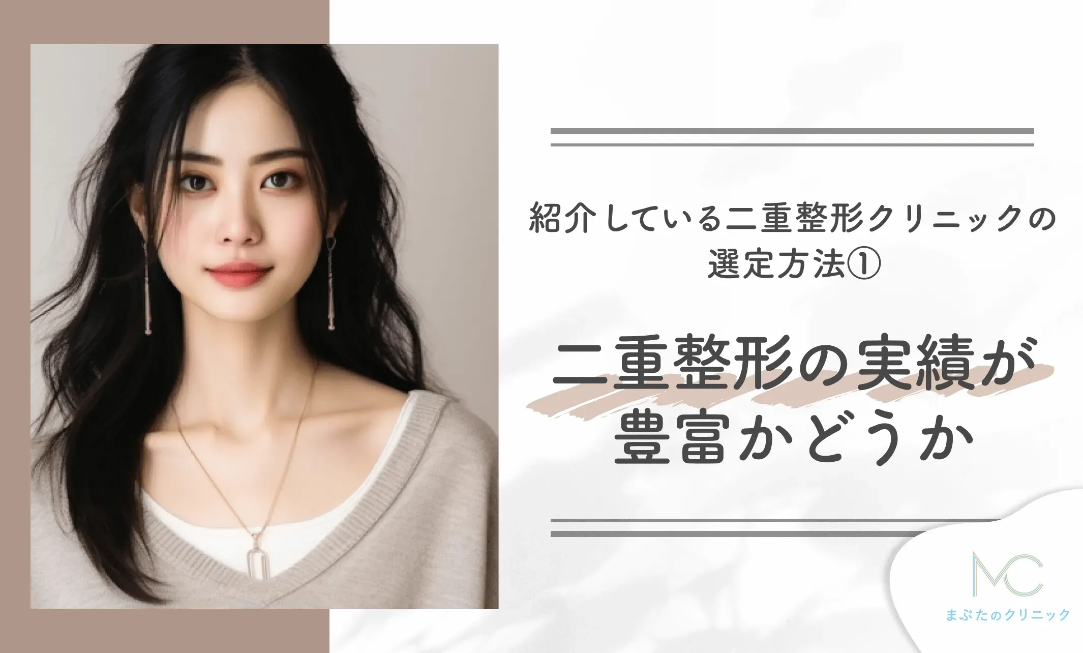 紹介している二重整形クリニックの
選定方法①
二重整形の実績が豊富かどうか
