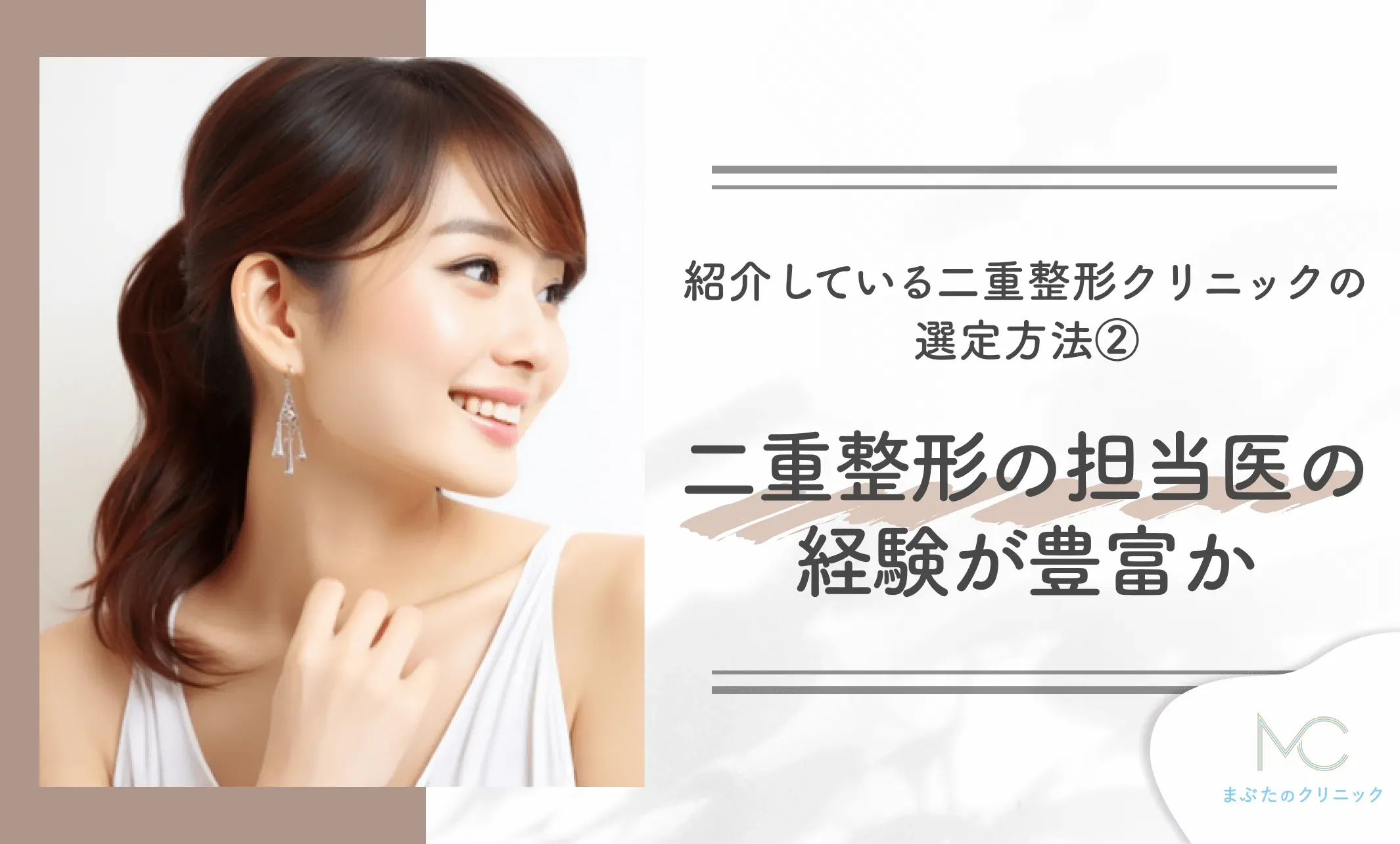 紹介している二重整形クリニックの
選定方法②
二重整形の担当医の経験が豊富か