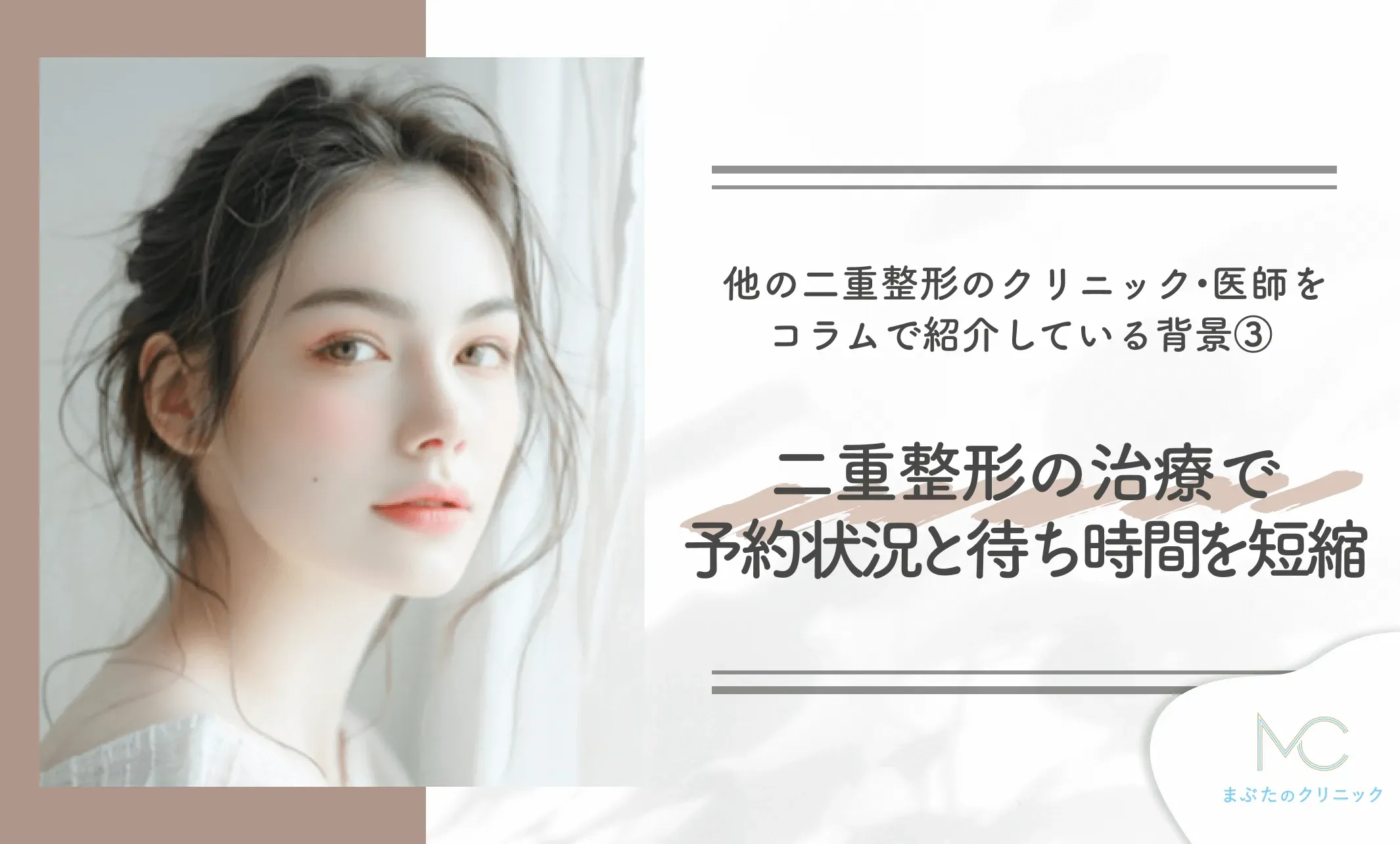 他の二重整形のクリニック・医師をコラムで紹介している背景③ 二重整形の治療で予約状況と待ち時間を短縮するため