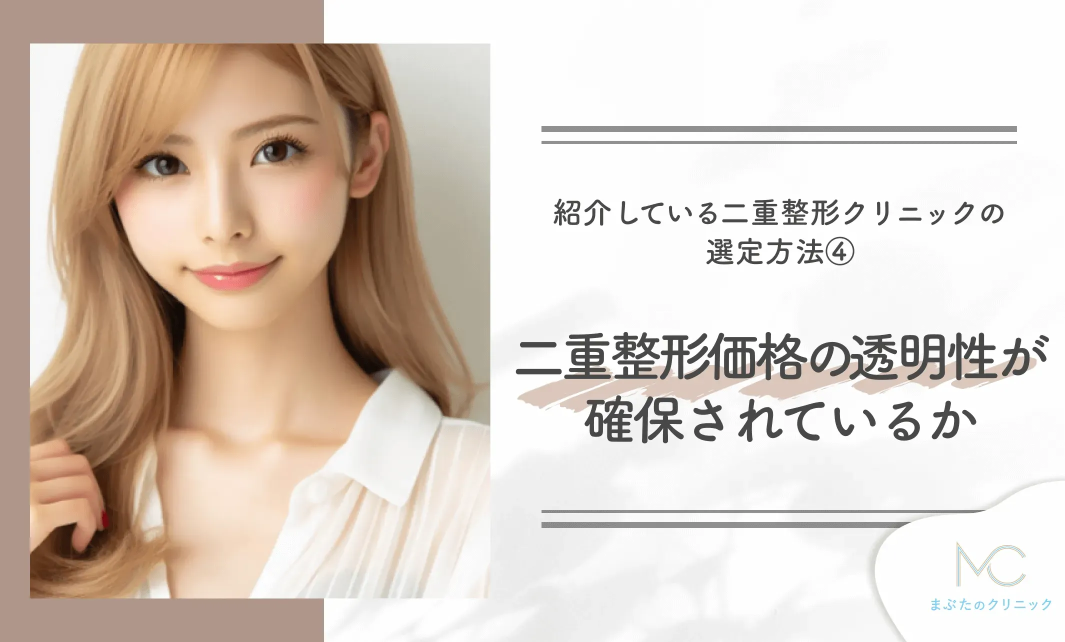 紹介している二重整形クリニックの
選定方法④
二重整形の価格の透明性が確保されているか