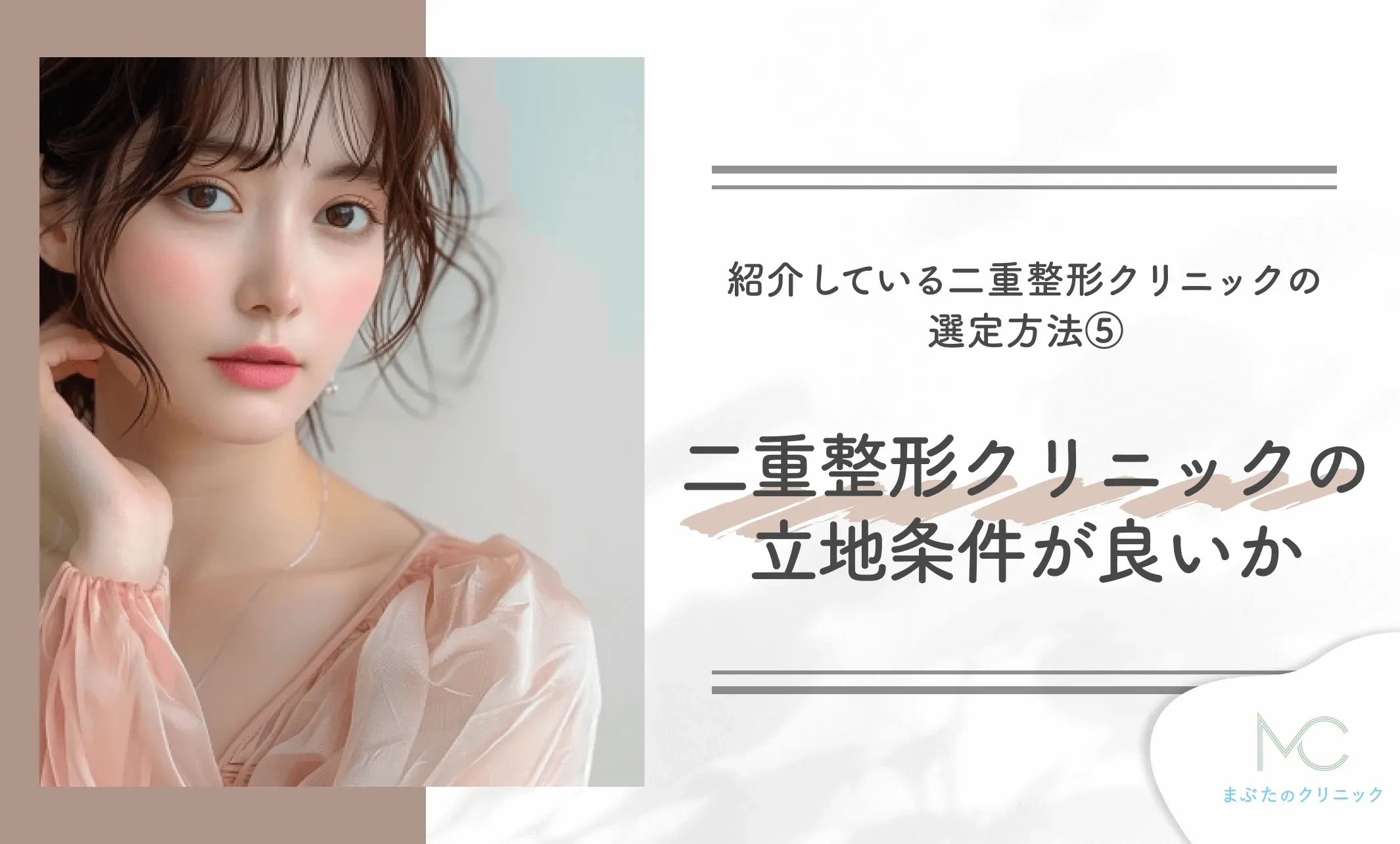 紹介している二重整形クリニックの
選定方法⑤
二重整形のクリニックの立地条件が良いか