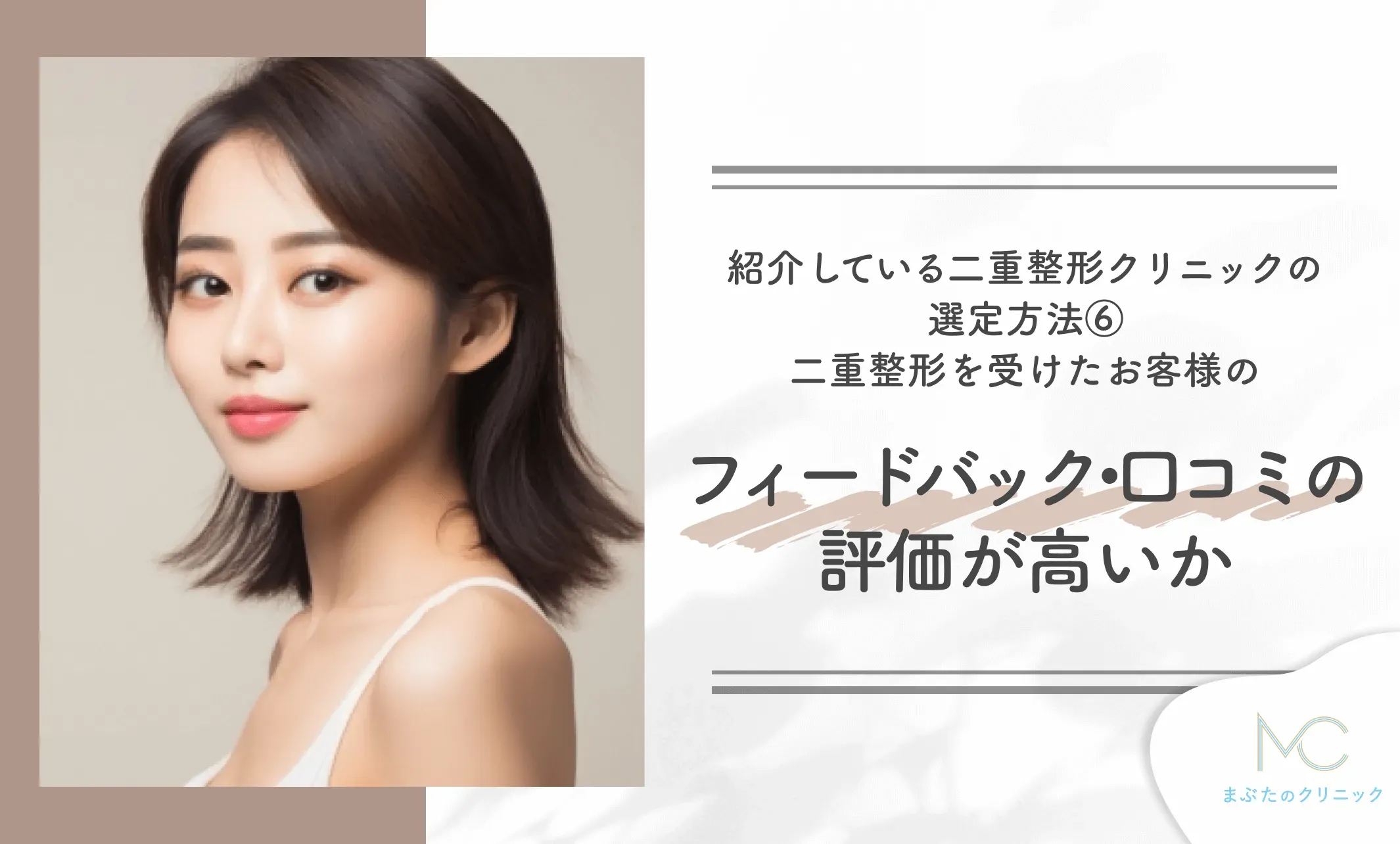 紹介している二重整形クリニックの
選定方法⑥
二重整形を受けたお客様のフィードバック・口コミの評価が高いか