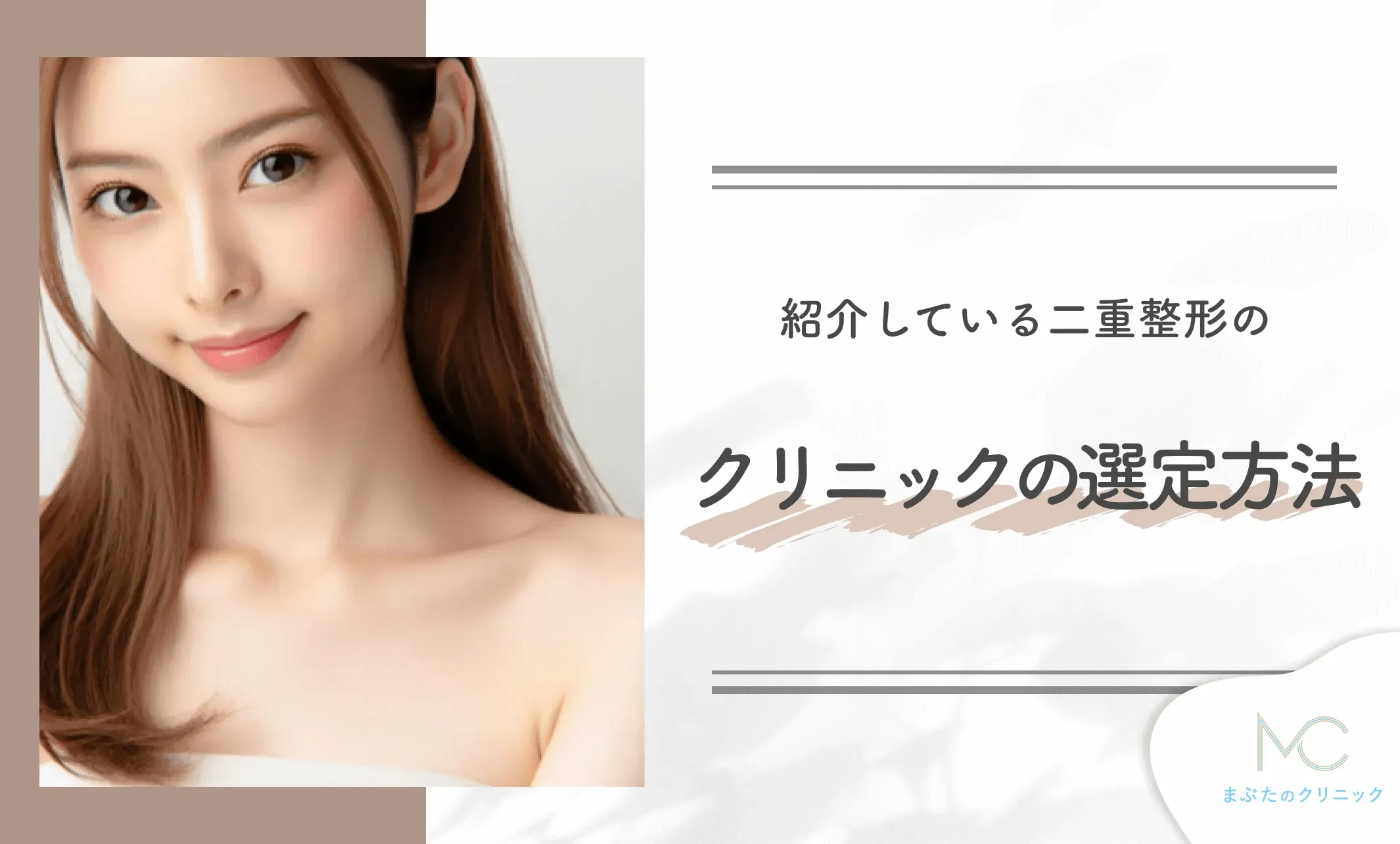 紹介している二重整形のクリニックの選定方法