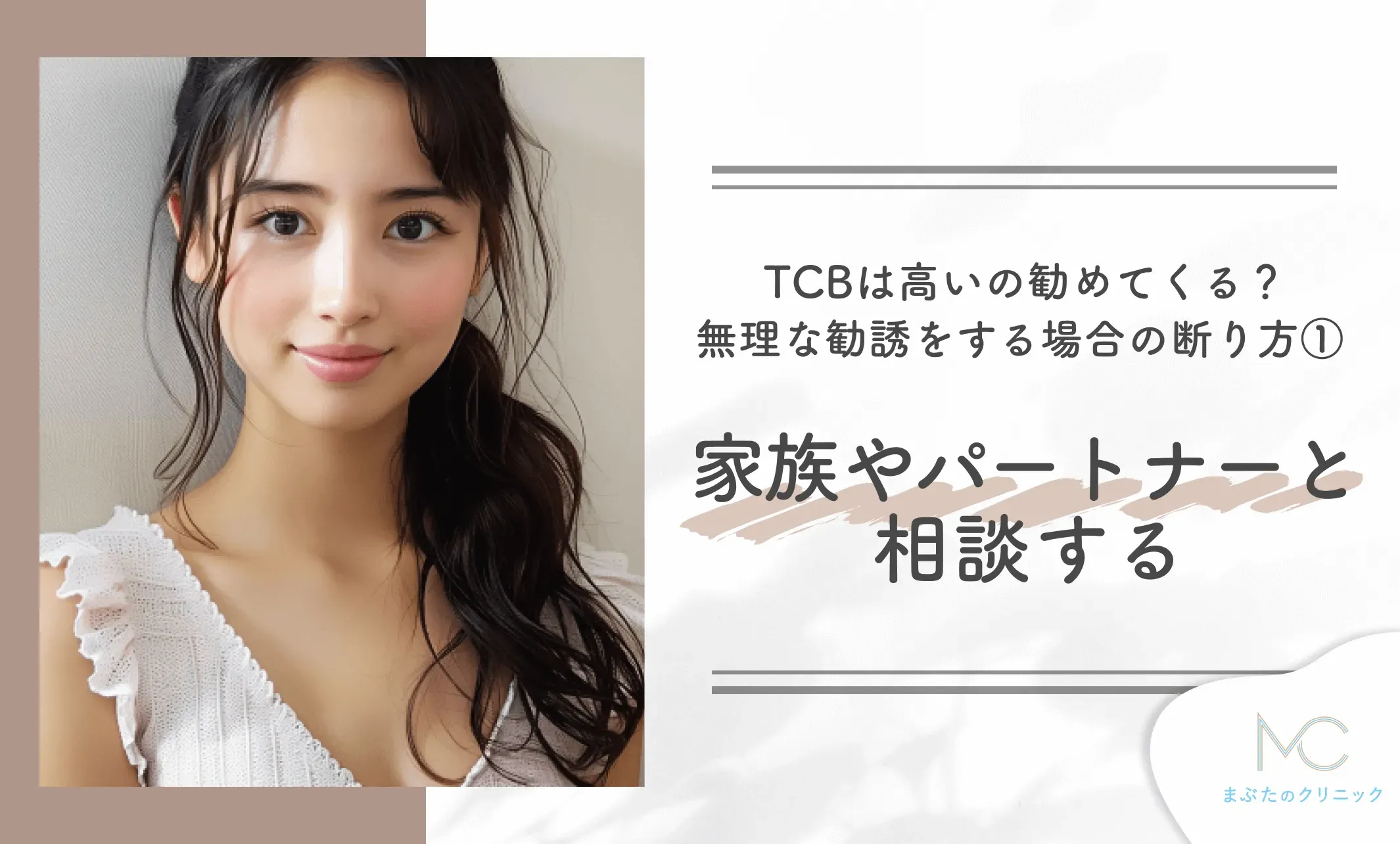 TCBは高いの勧めてくる?TCBが無理な勧誘をする場合の断り方① 家族やパートナーと相談する