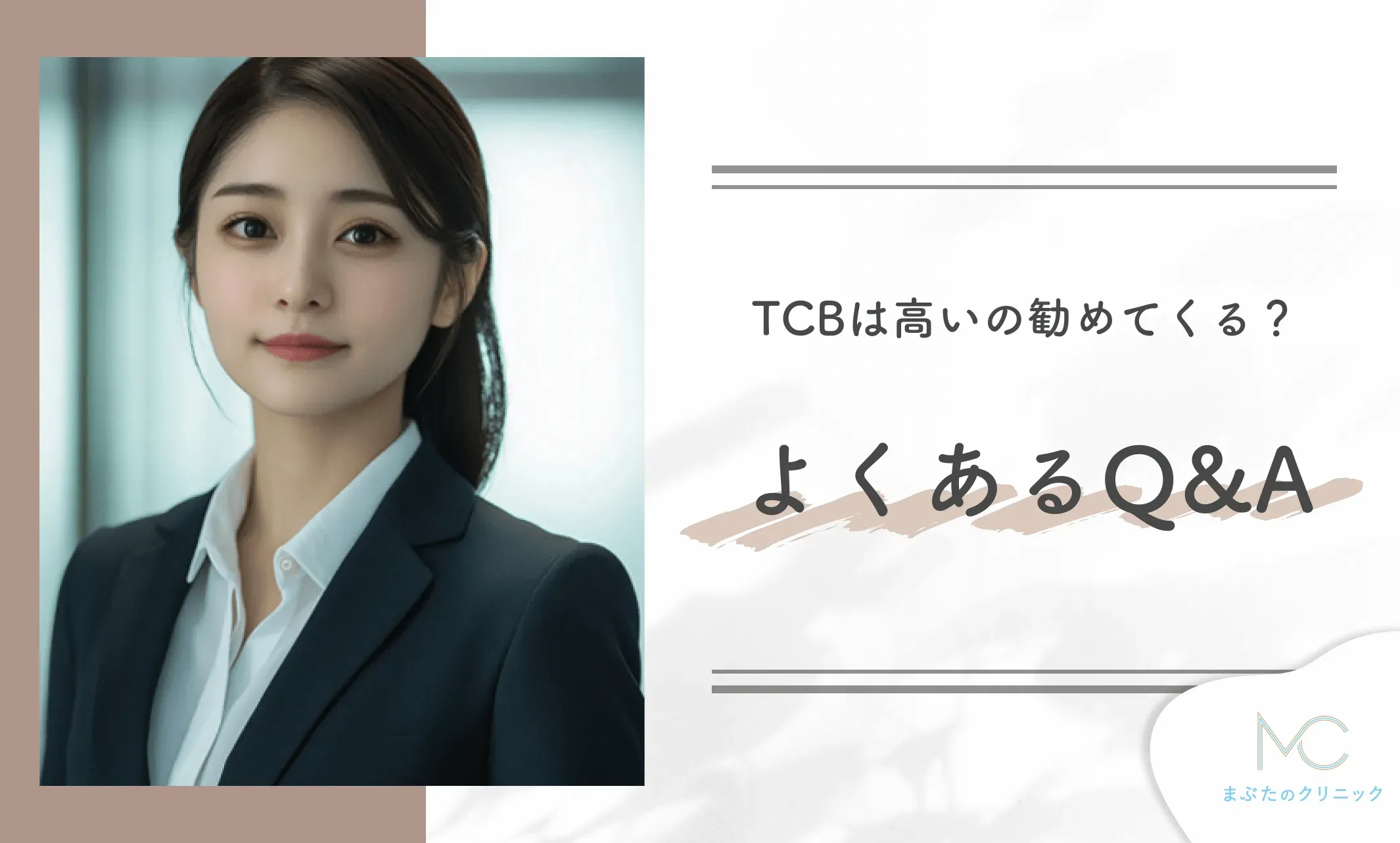 TCBは高いの勧めてくる?よくあるQ&A