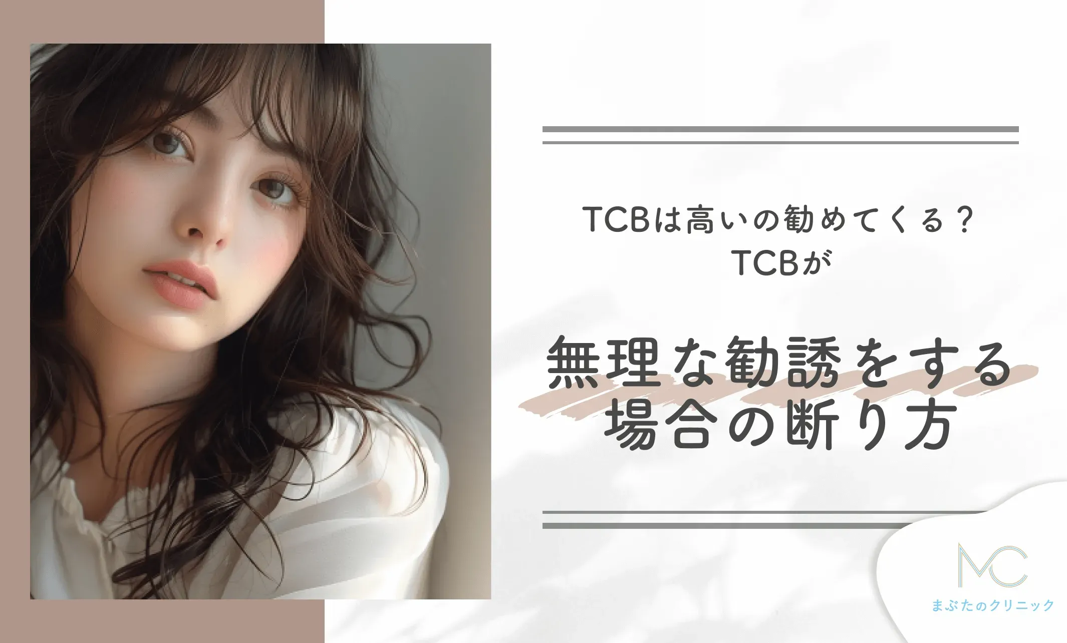 TCBは高いの勧めてくる?TCBが無理な勧誘をする場合の断り方