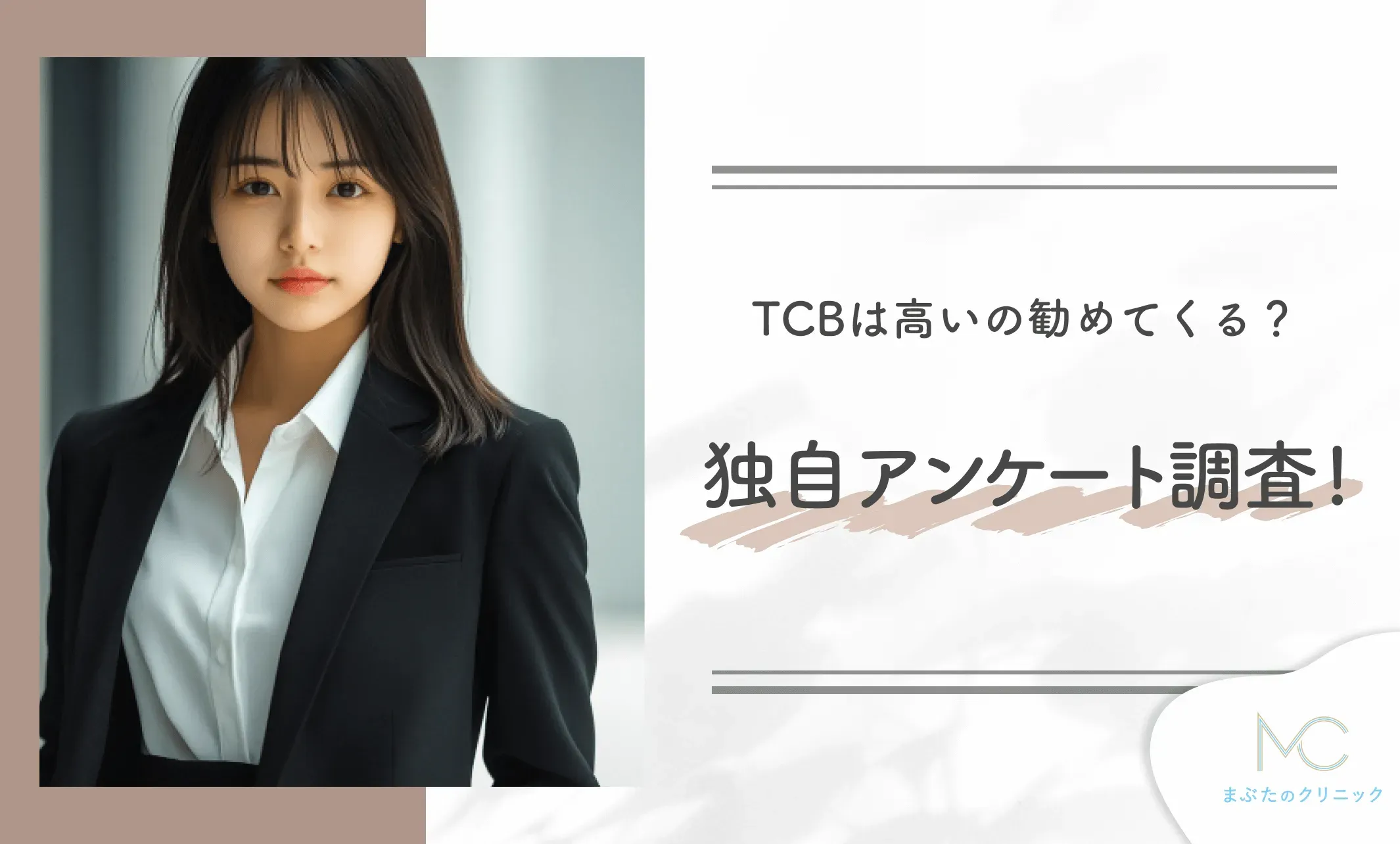 TCBは高いの勧めてくる?独自アンケート調査!