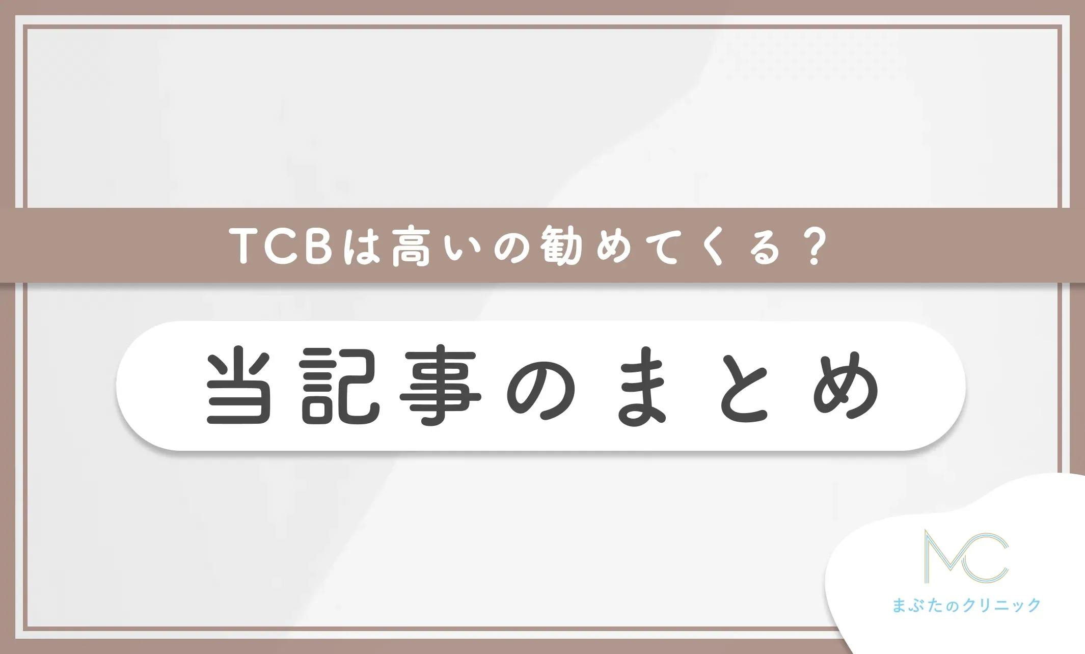 TCBは高いの勧めてくる? 当記事のまとめ