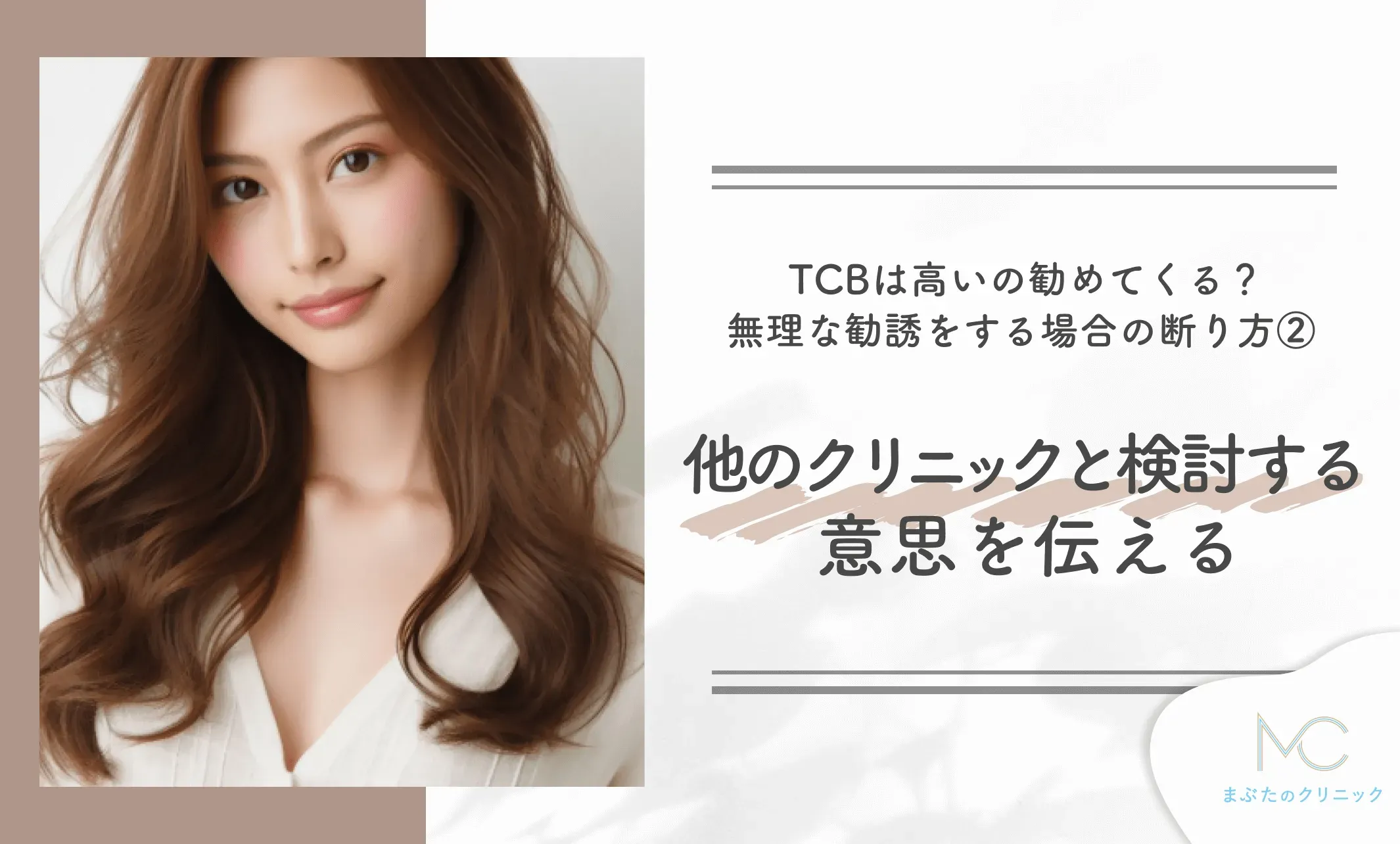TCBは高いの勧めてくる?TCBが無理な勧誘をする場合の断り方② 他のクリニックと検討する意思を伝える