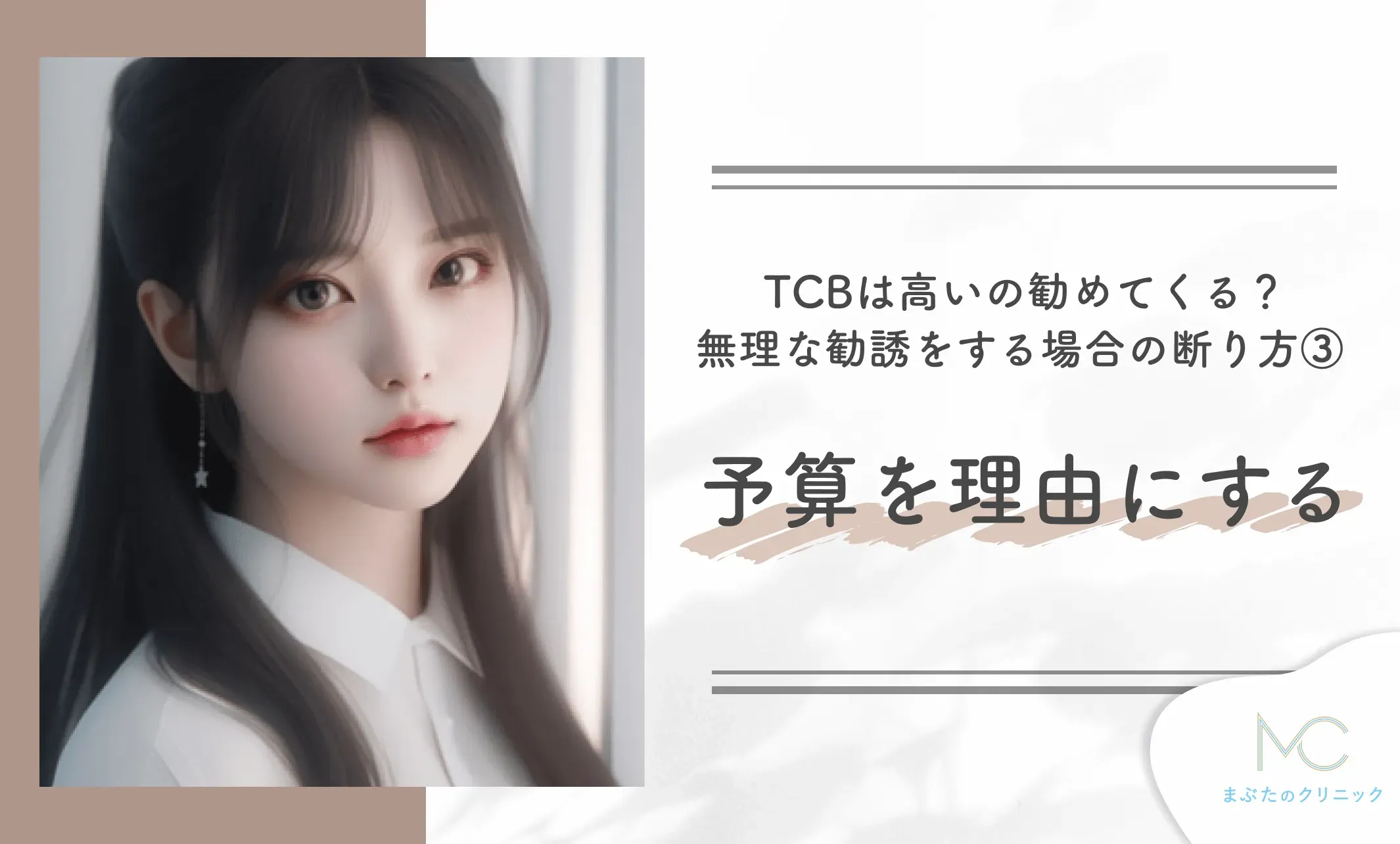 TCBは高いの勧めてくる?TCBが無理な勧誘をする場合の断り方③ 予算を理由にする