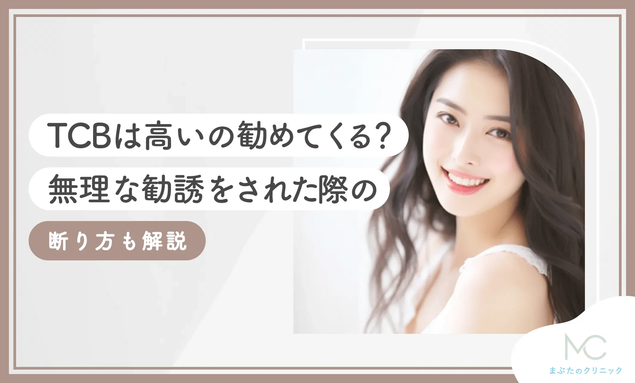TCBは高いの勧めてくる？無理な勧誘をされた際の断り方も解説