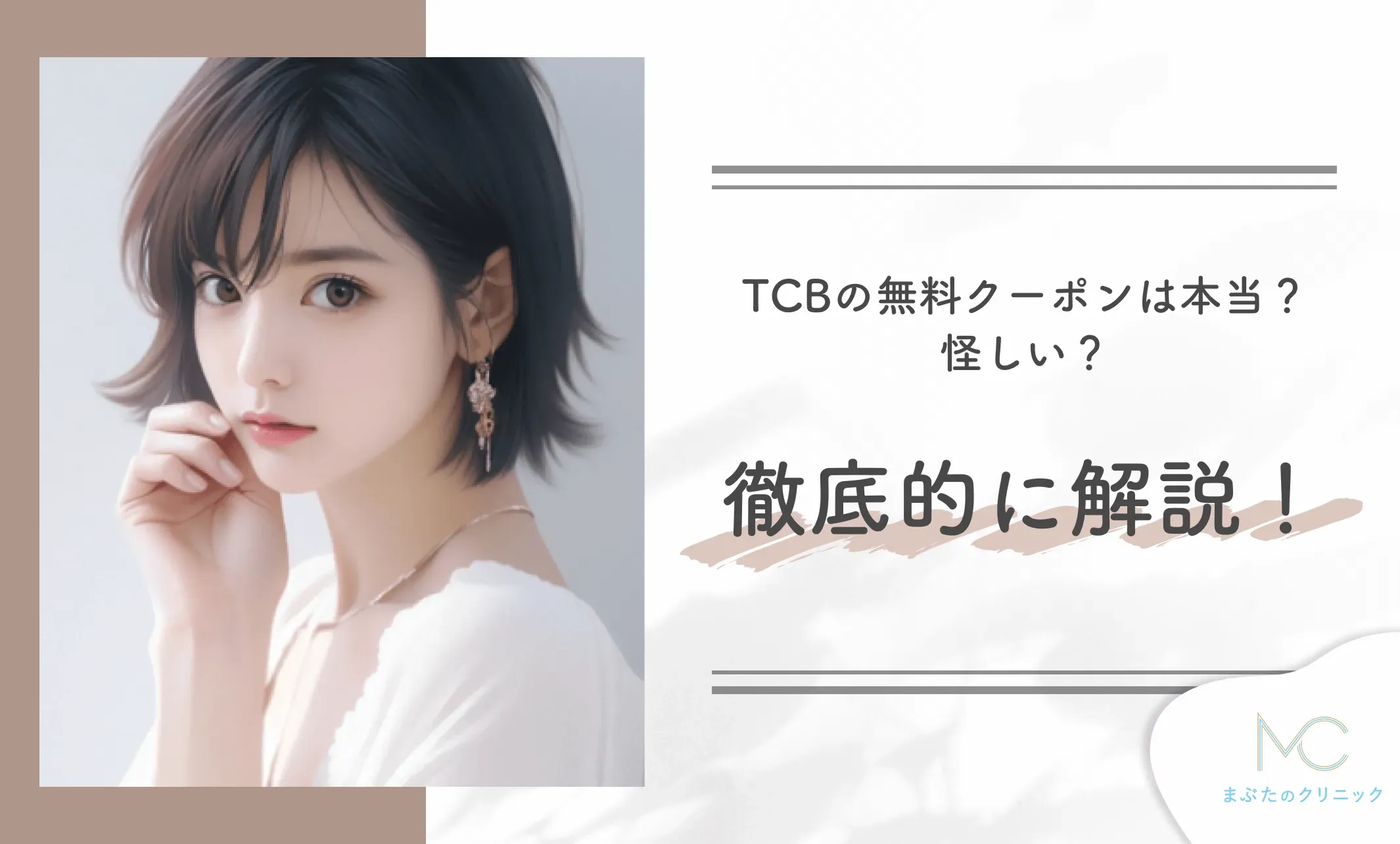 TCBの無料クーポンは本当?怪しい?徹底的に解説!