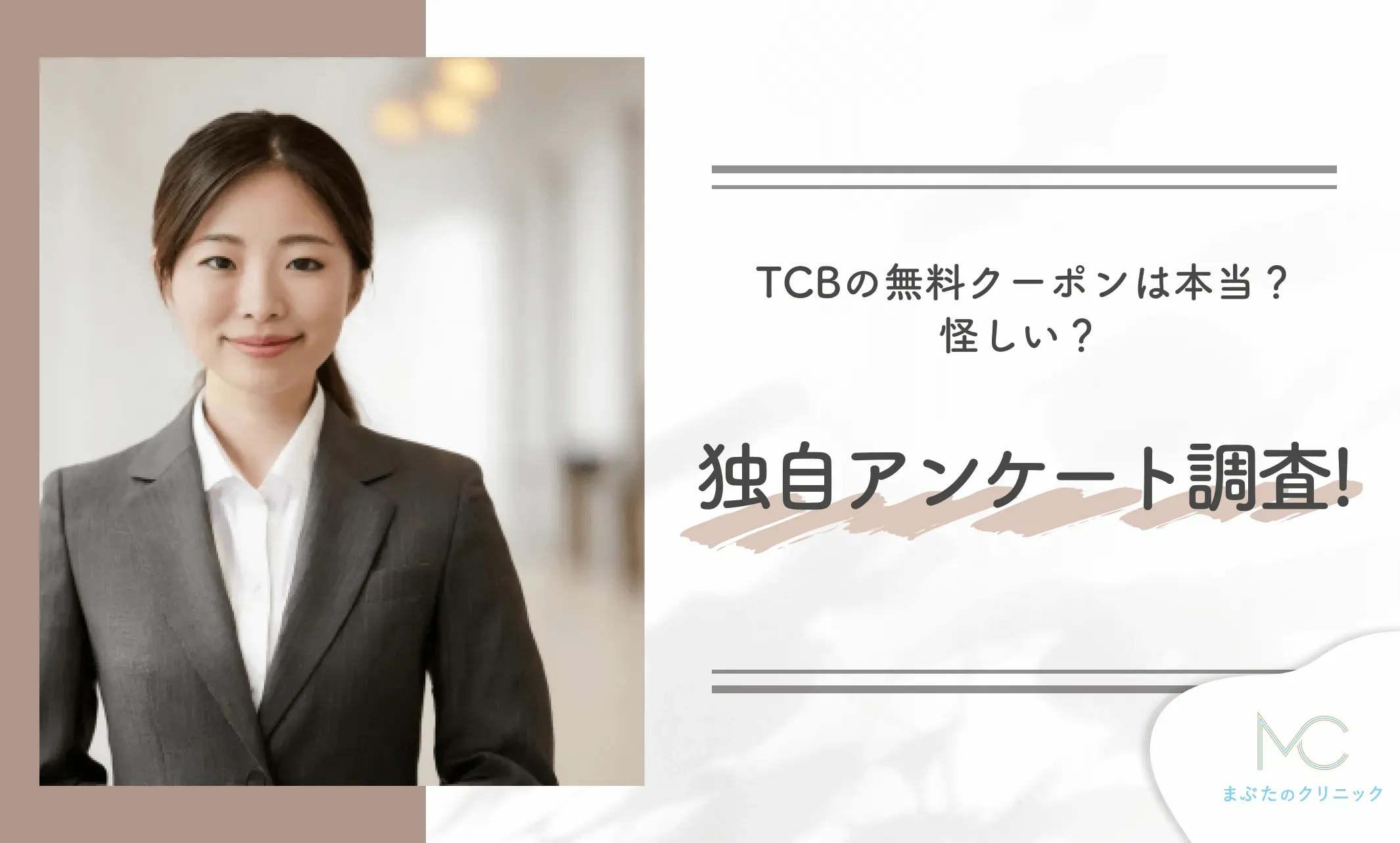 TCBの無料クーポンは本当?怪しい?独自アンケート調査!