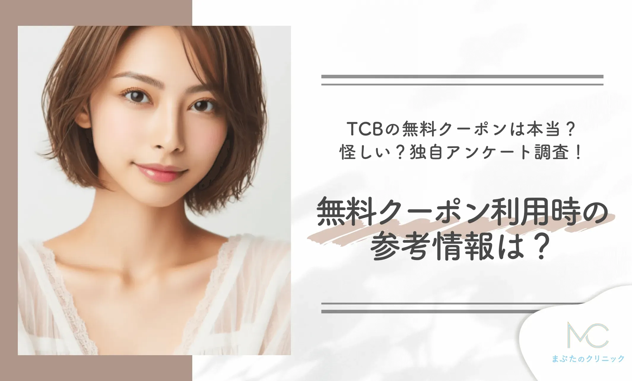 TCBの無料クーポンは本当?怪しい?独自アンケート調査!無料クーポン利用時の参考情報は?