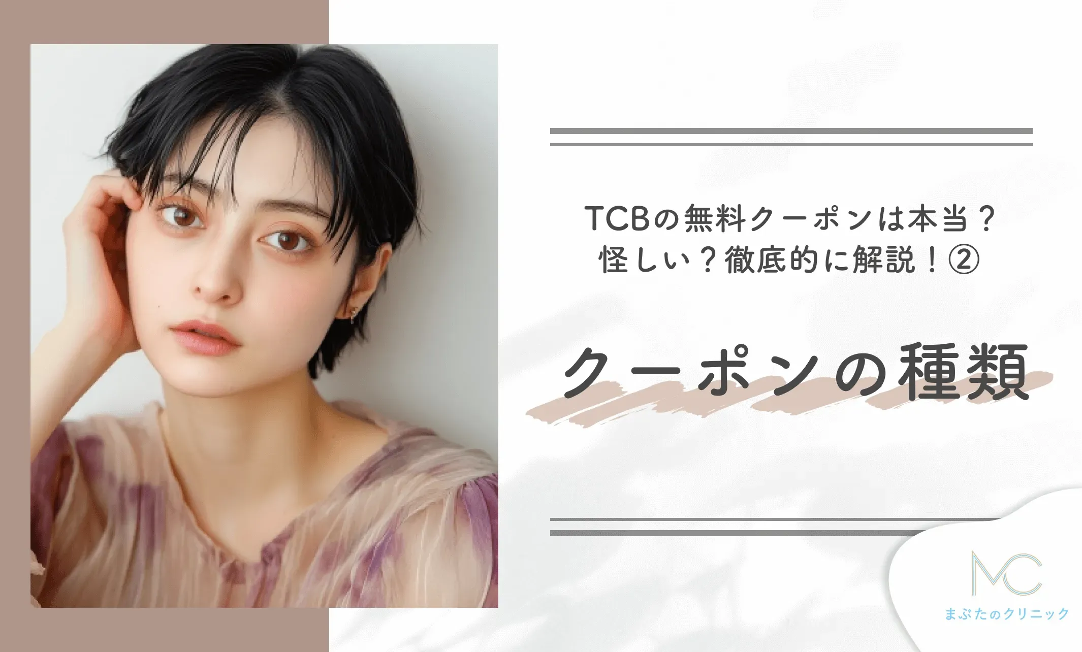 TCBの無料クーポンは本当?怪しい?徹底的に解説!② クーポンの種類