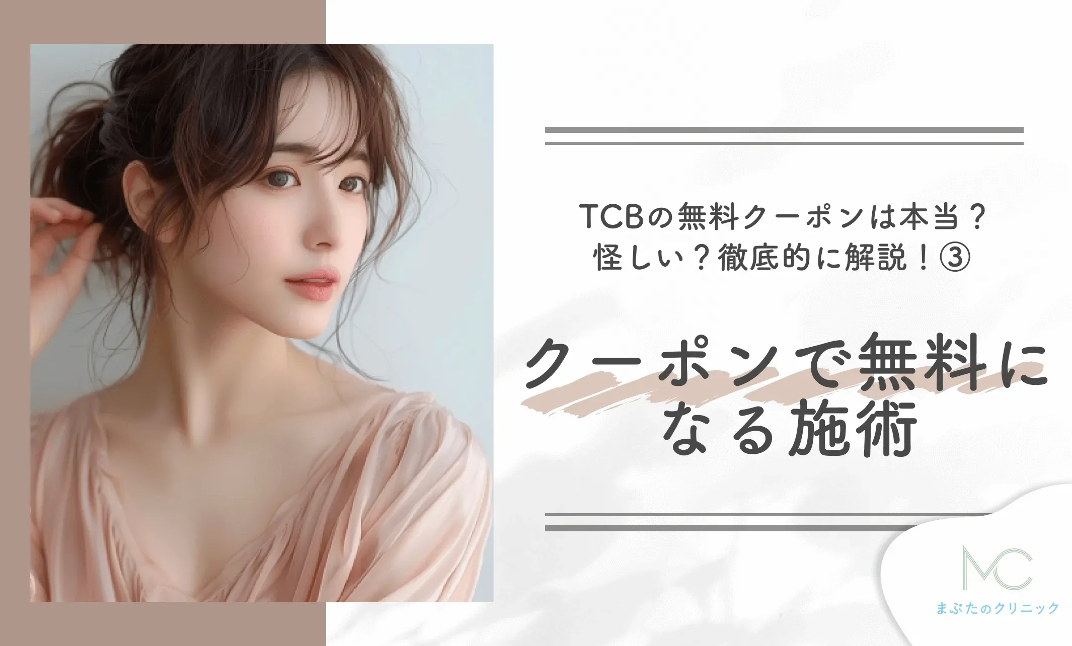 TCBの無料クーポンは本当?怪しい?徹底的に解説!③ クーポンで無料になる施術
