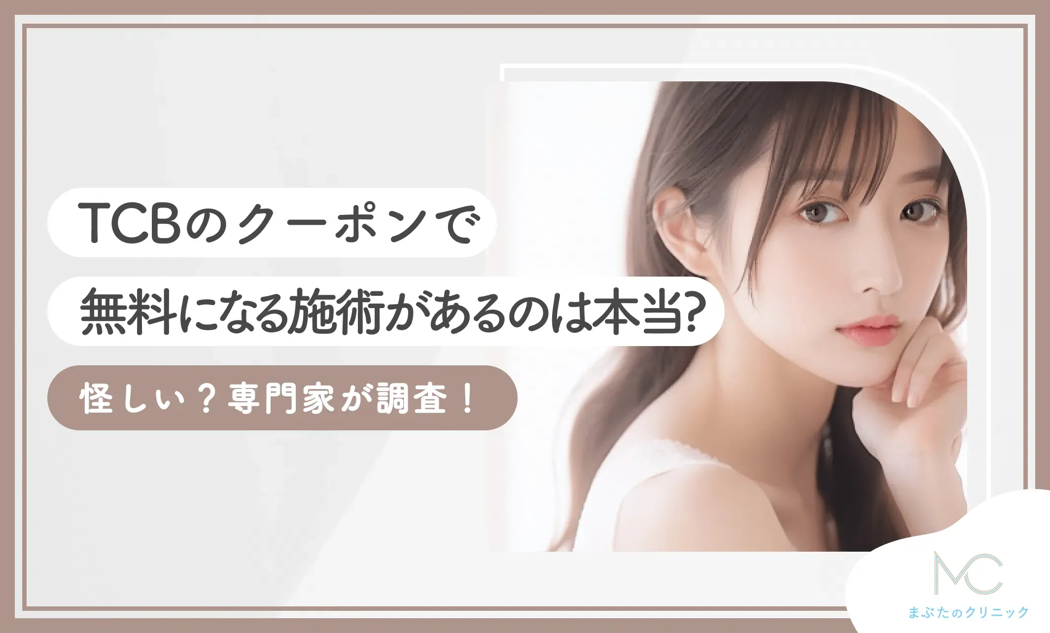 TCBのクーポンで無料になる施術があるのは本当？怪しい？専門家が調査！