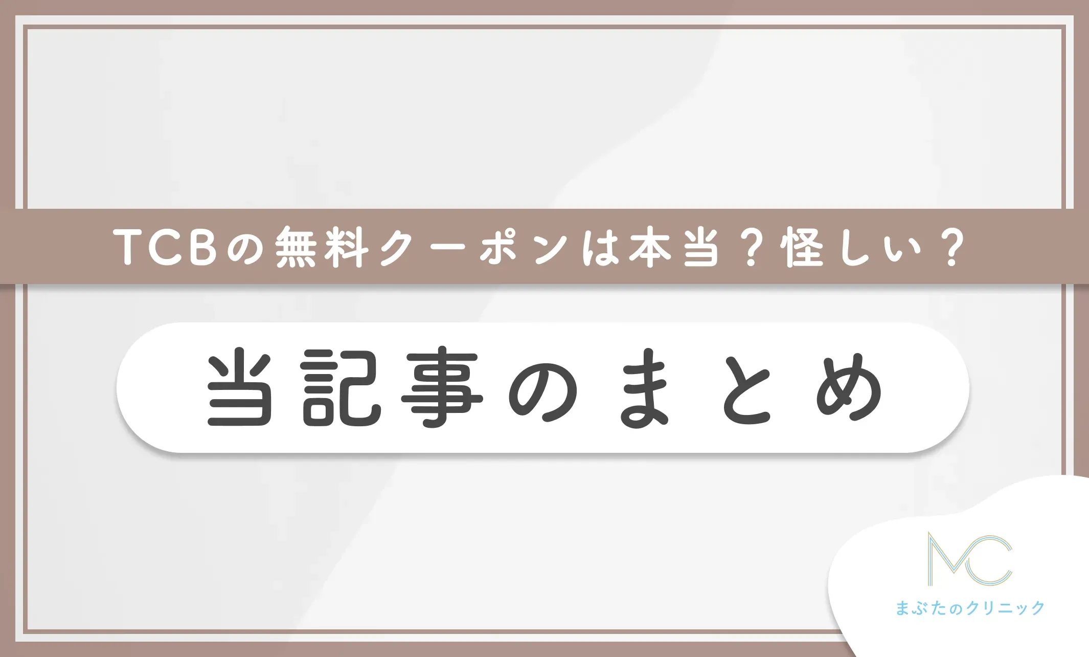 TCBの無料クーポンは本当?怪しい? 当記事のまとめ