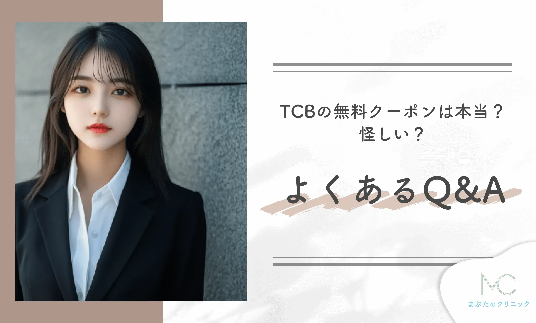 TCBの無料クーポンは本当?怪しい?よくあるQ&A