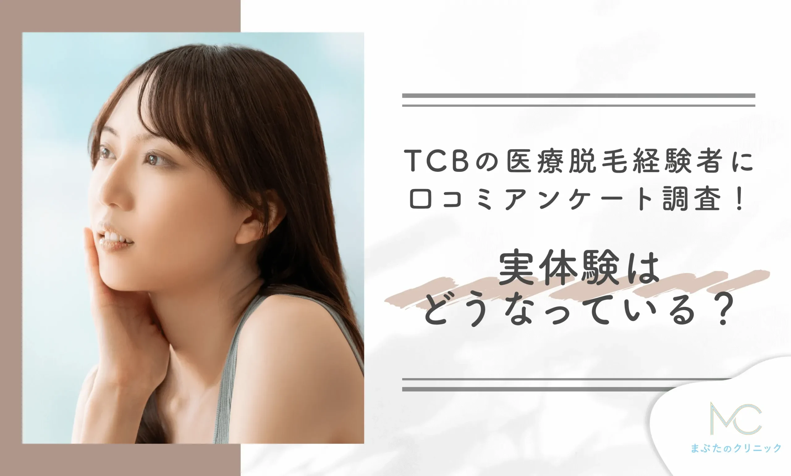 TCBの医療脱毛経験者に口コミアンケート調査!実体験はどうなっている?