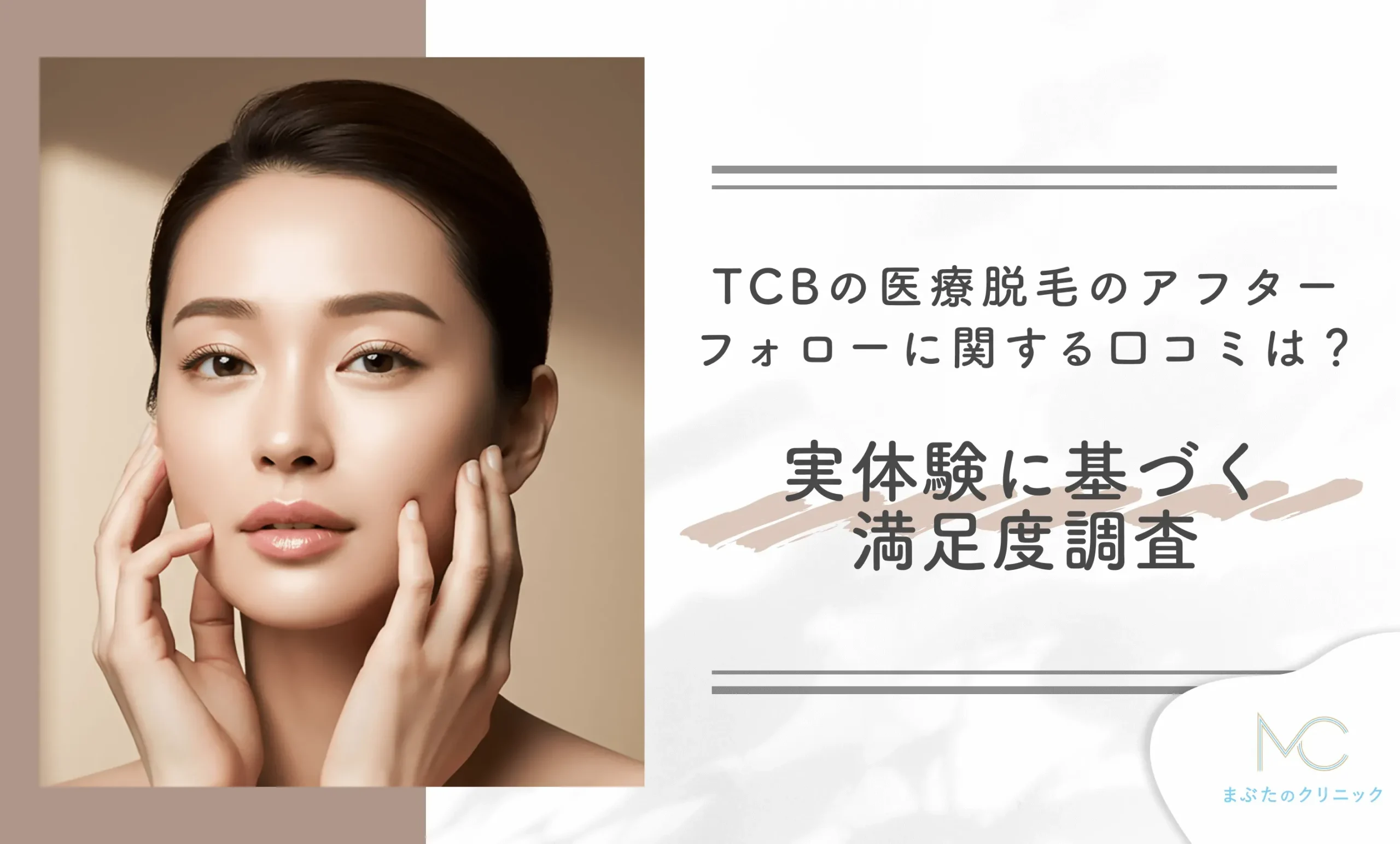 TCBの医療脱毛のアフターフォローに関する口コミは?実体験に基づく満足度調査